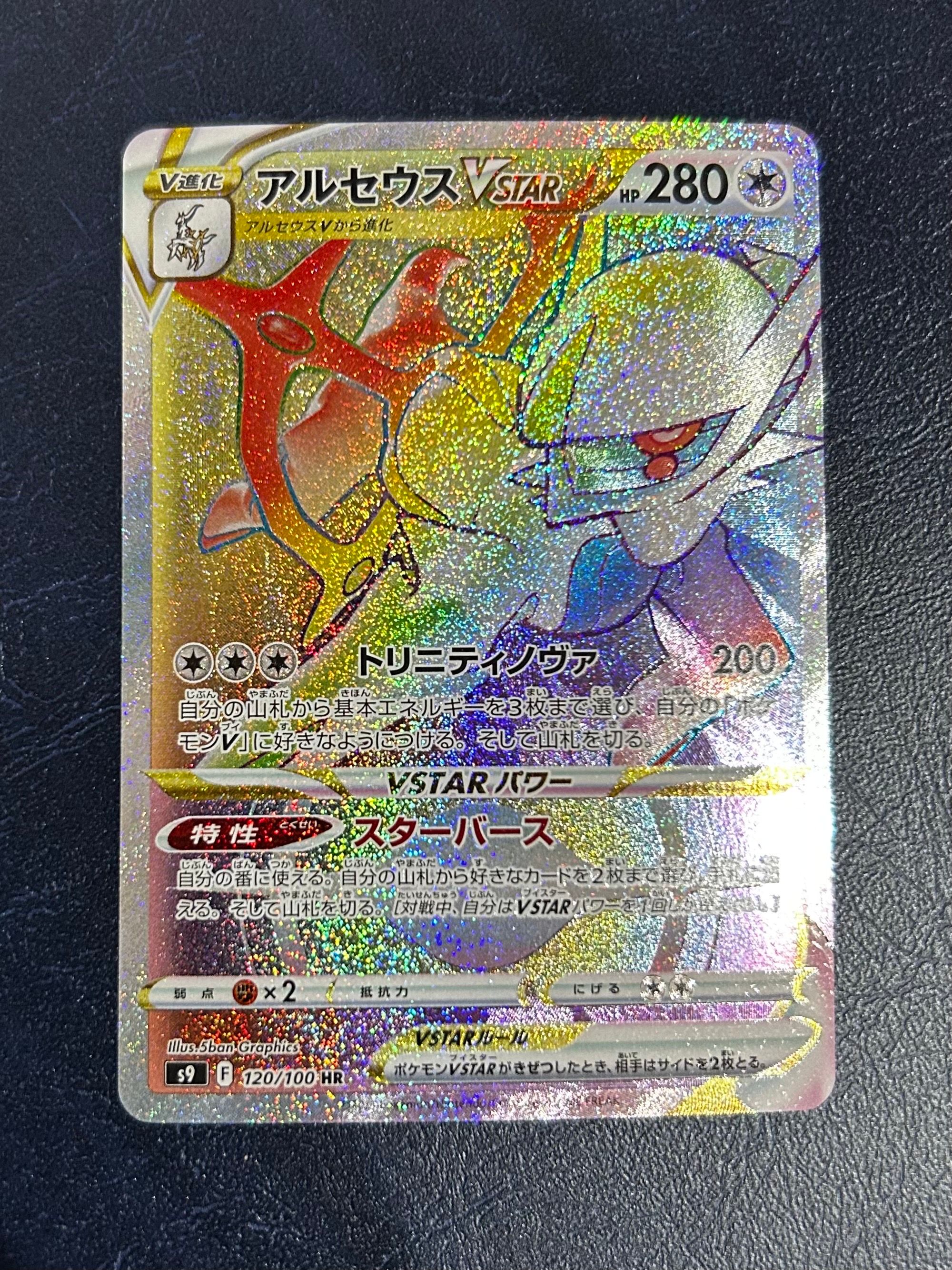 アルセウスVSTAR HR[S9 120/100](拡張パック「スターバース」)