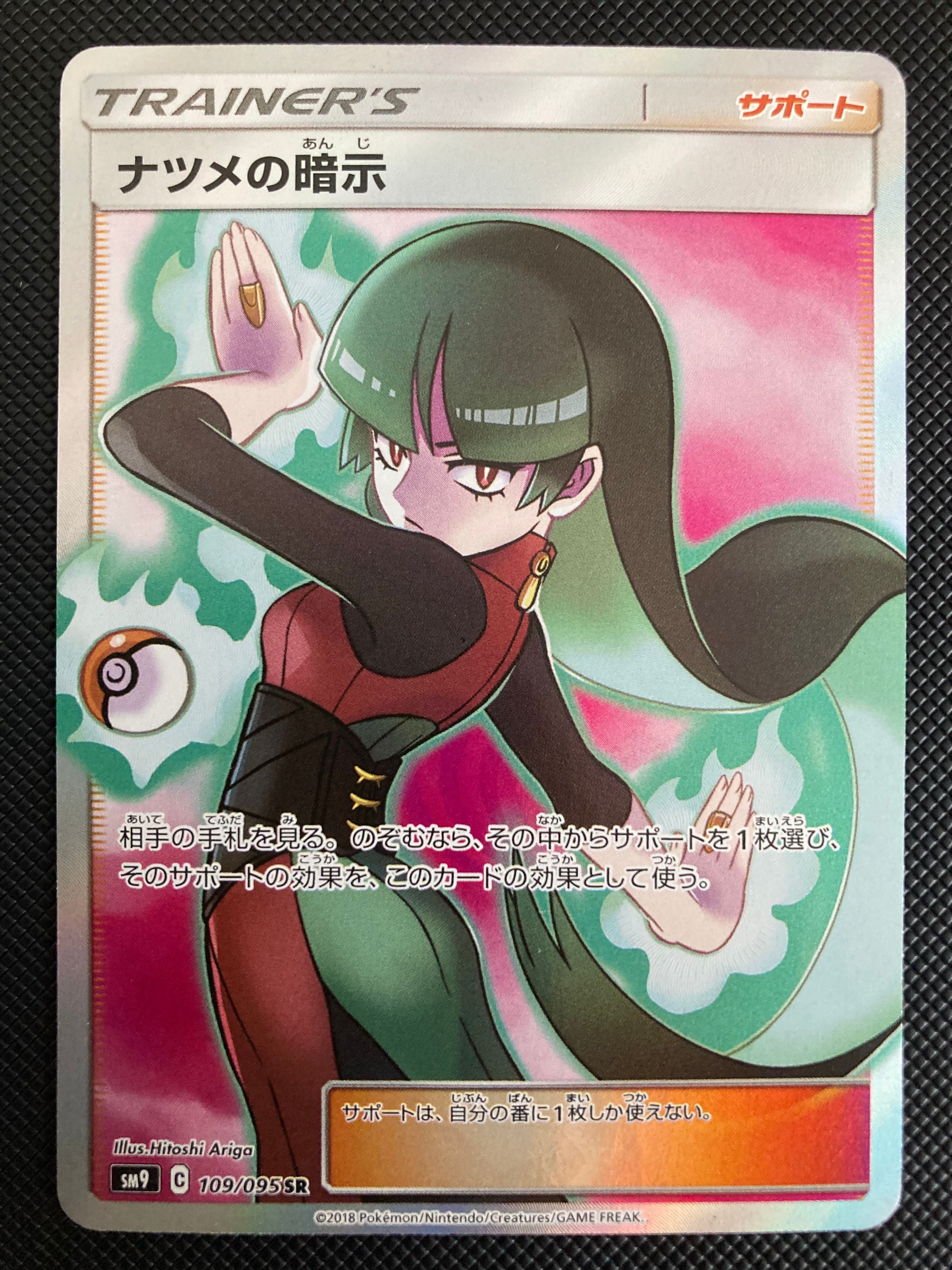 ナツメの暗示 SR[SM9 109/095](拡張パック「タッグボルト」)