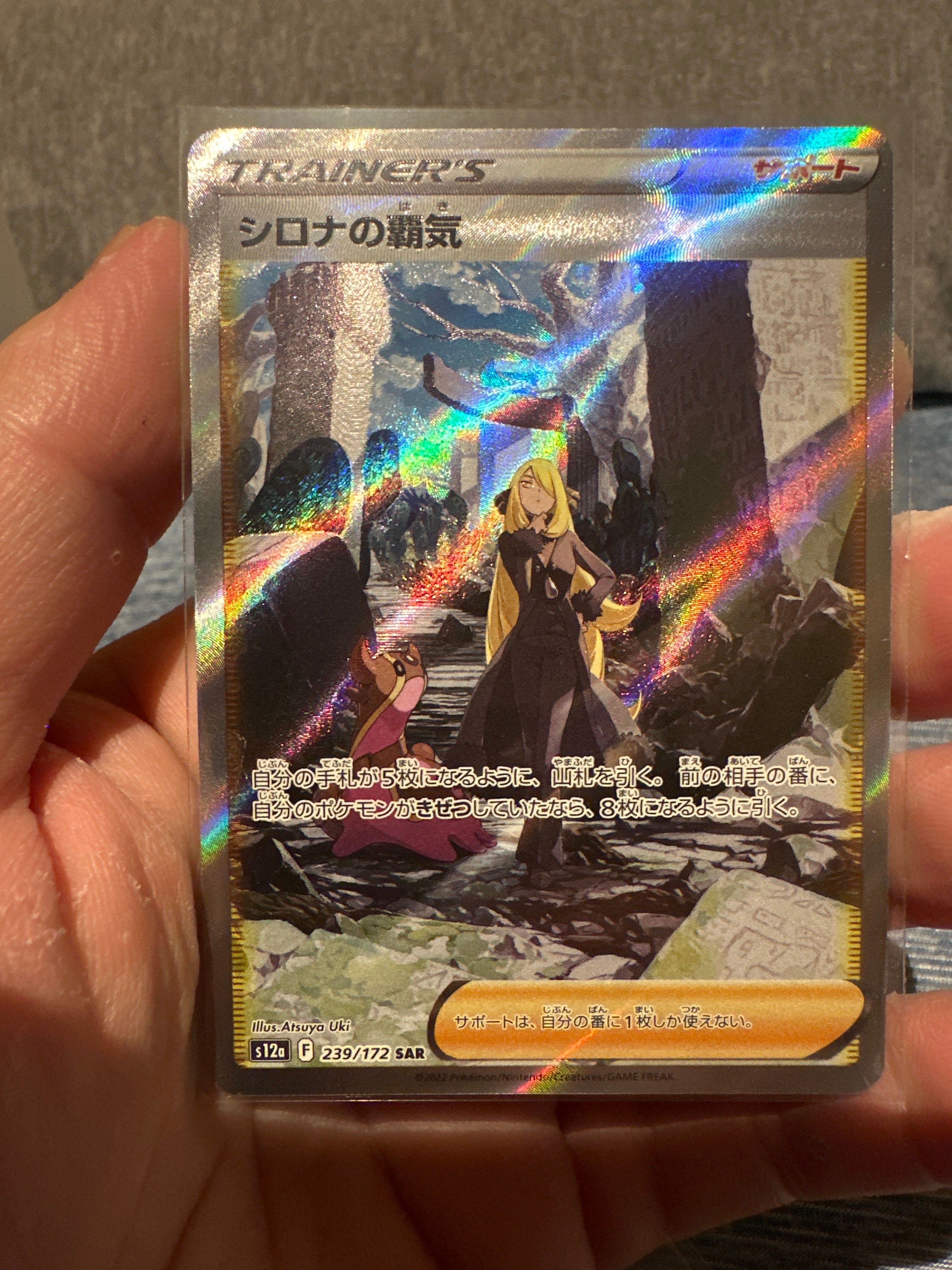 シロナの覇気 SAR[s12a 239/172](ハイクラスパック「VSTARユニバース」)