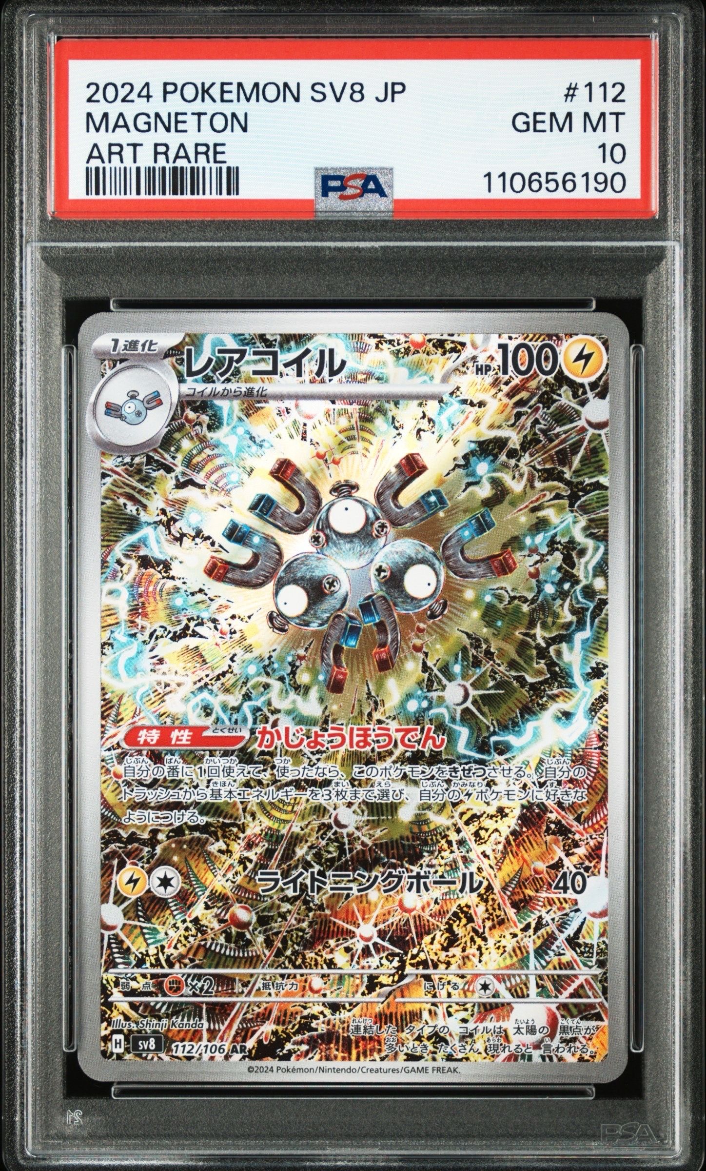 レアコイル AR [SV8 112/106](拡張パック「超電ブレイカー」)