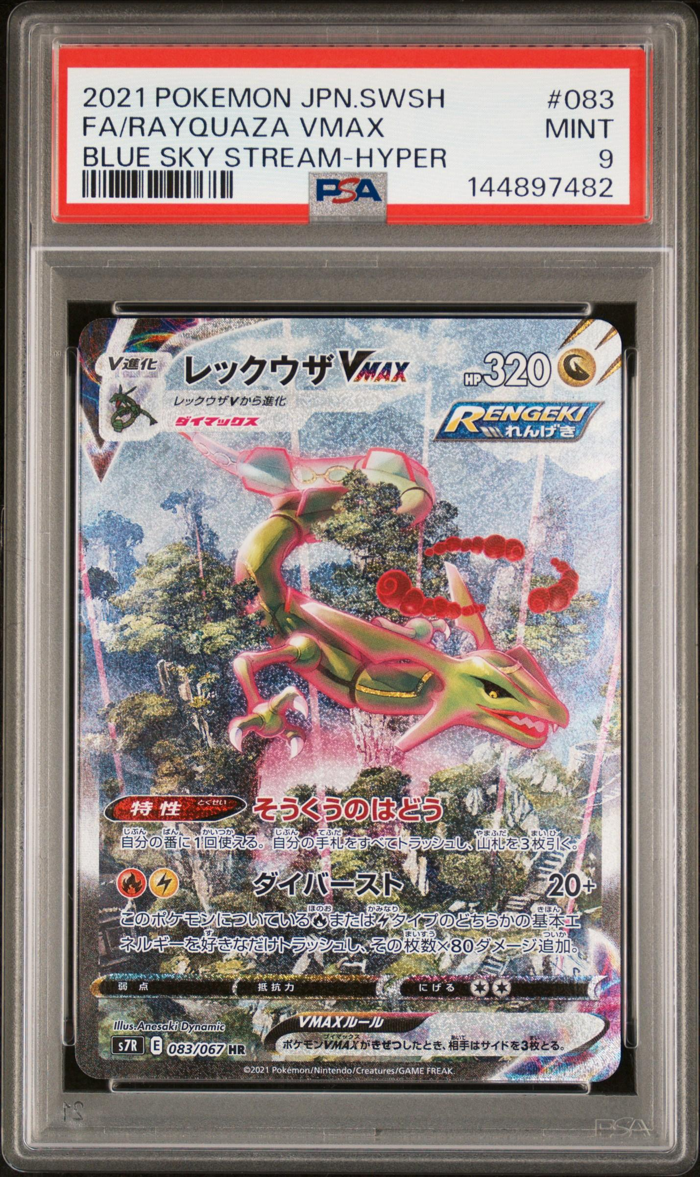レックウザVMAX HR: SA[S7R 083/067](拡張パック「蒼空ストリーム」)の