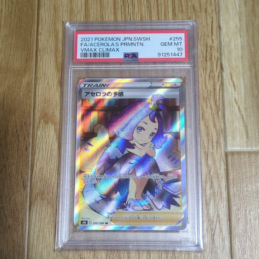 アセロラの予感 SR[S8b 255/184](ハイクラスパック「VMAX