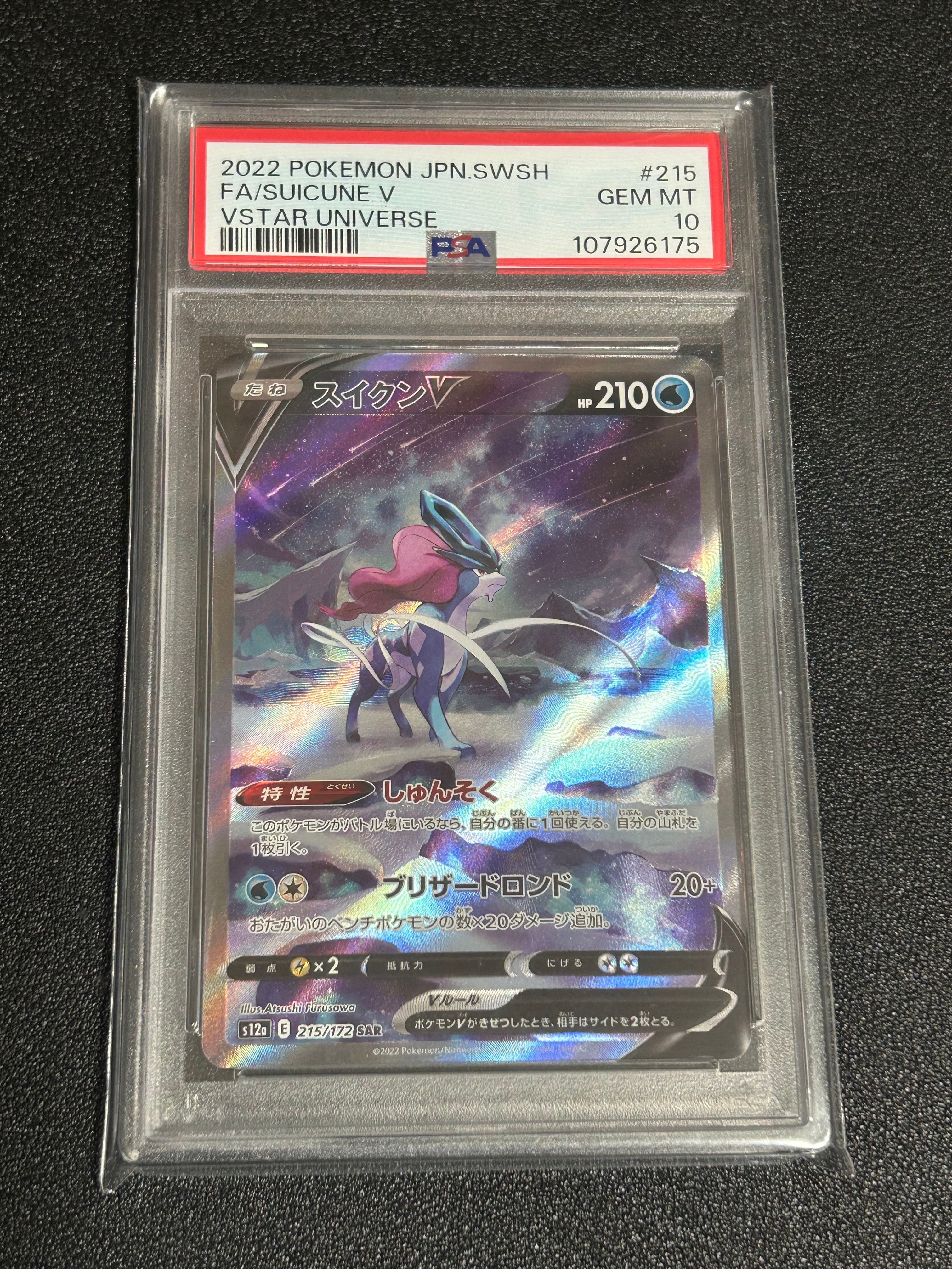 PSA10】スイクンV SAR[s12a 215/172](ハイクラスパック「VSTAR