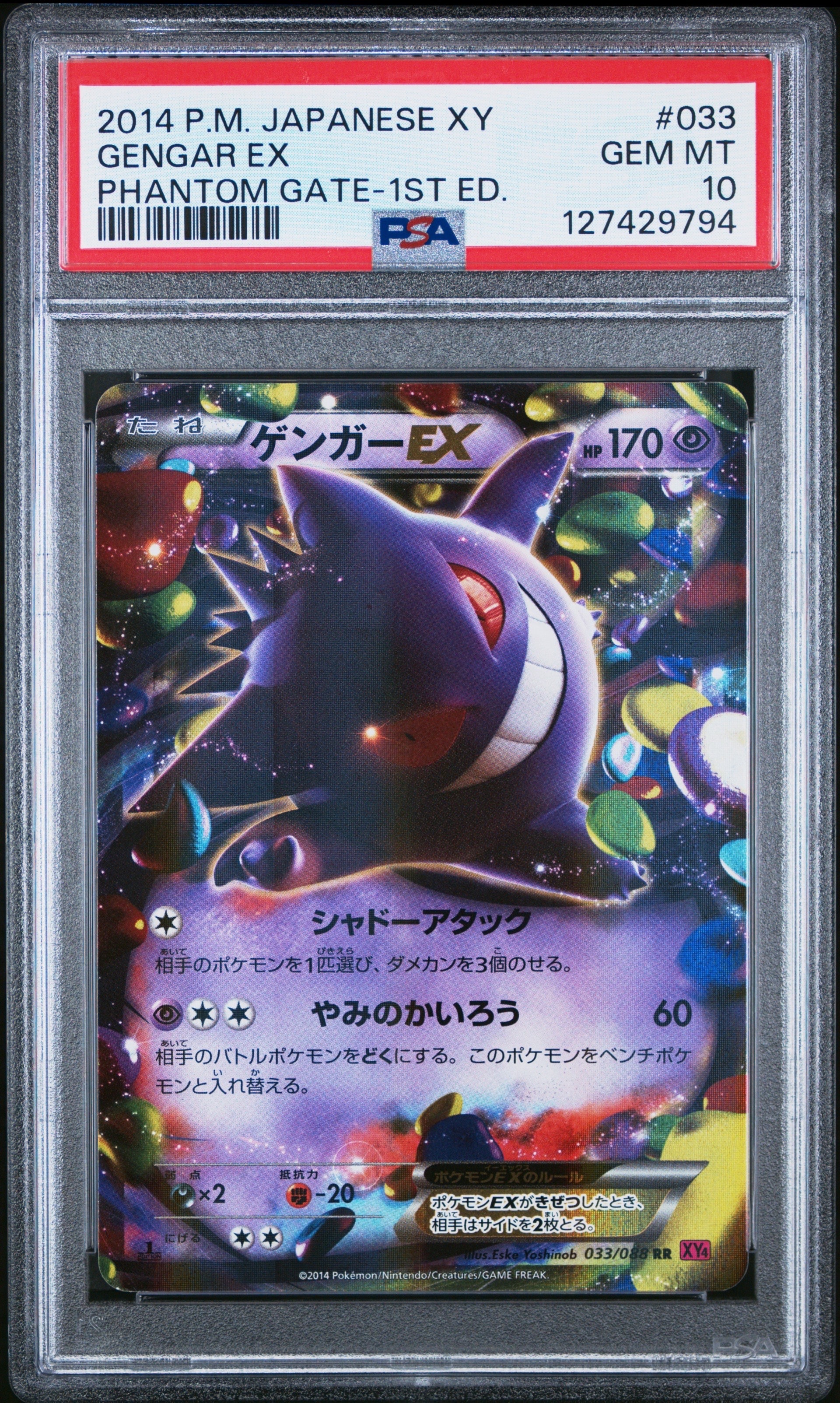 ゲンガーEX RR :1ED [XY4 033/088](拡張パック「ファントムゲート」)