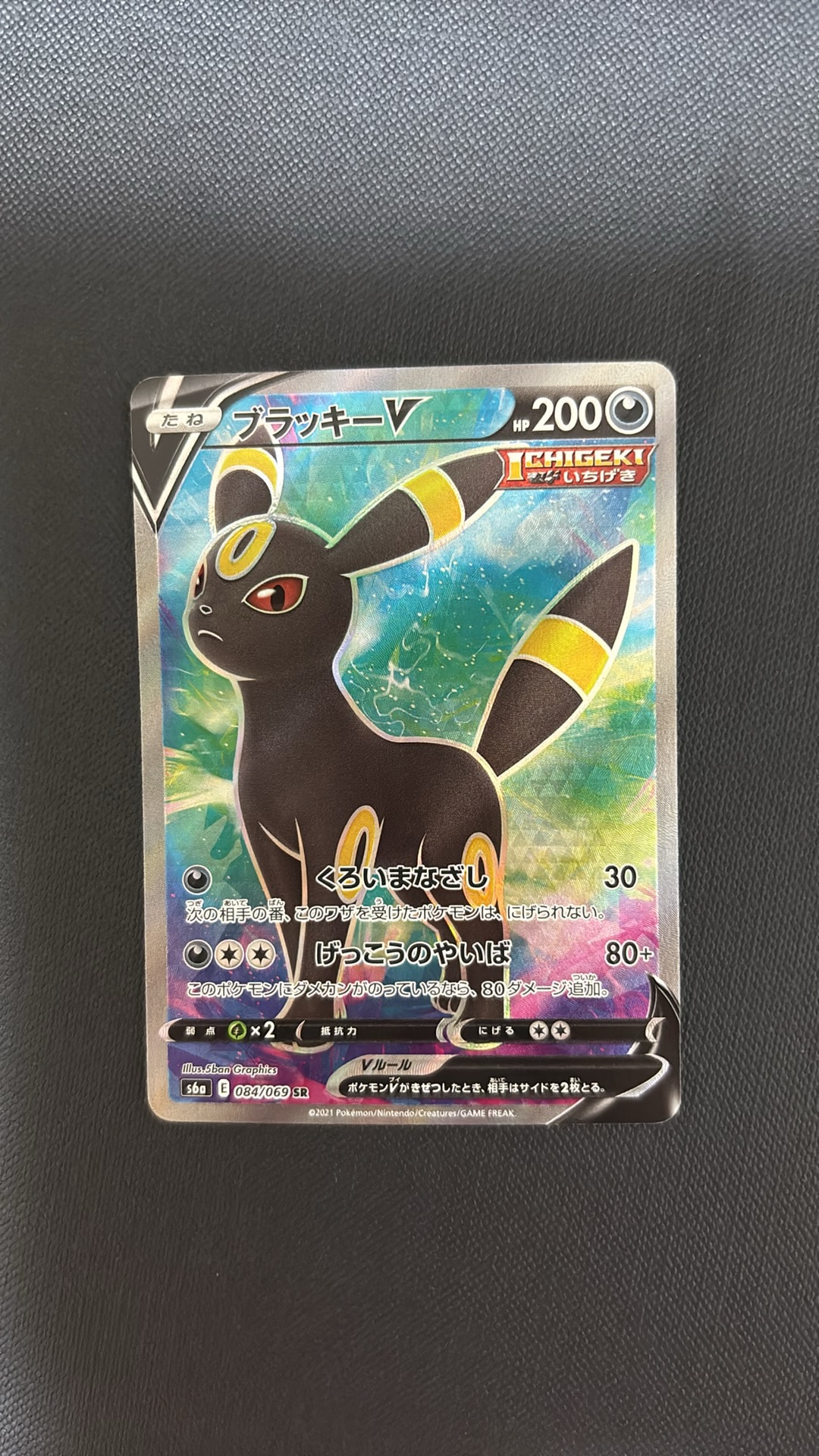 ブラッキーV SR[S6a 084/069](強化拡張パック「イーブイヒーローズ」)