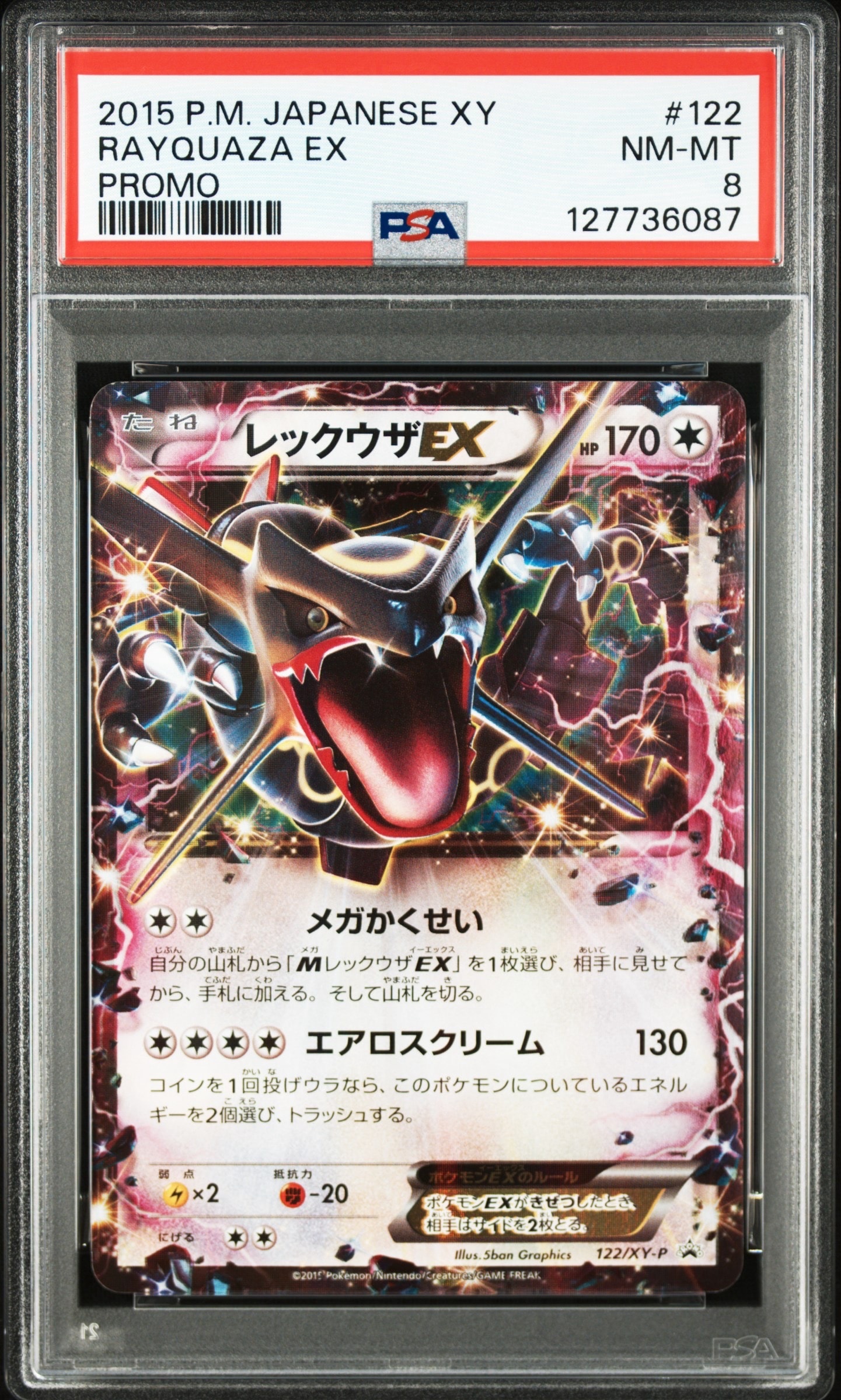 レックウザEX P [XY-P 122](拡張パック「エメラルドブレイク ポケモンカードチャンスキャンペーン」)