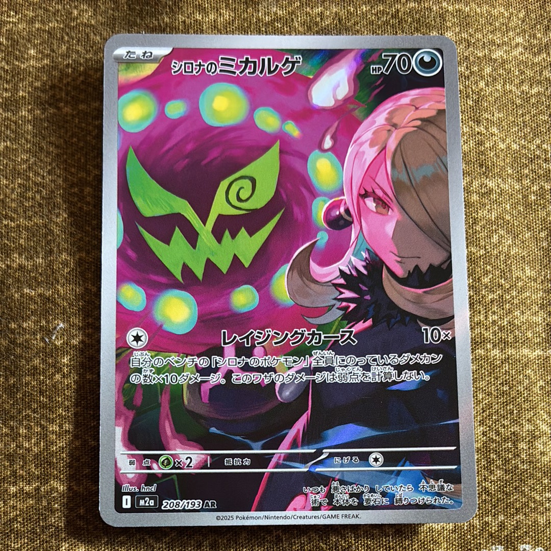 シロナのミカルゲ AR [M2a 208/193](ハイクラスパック「MEGAドリームex」)