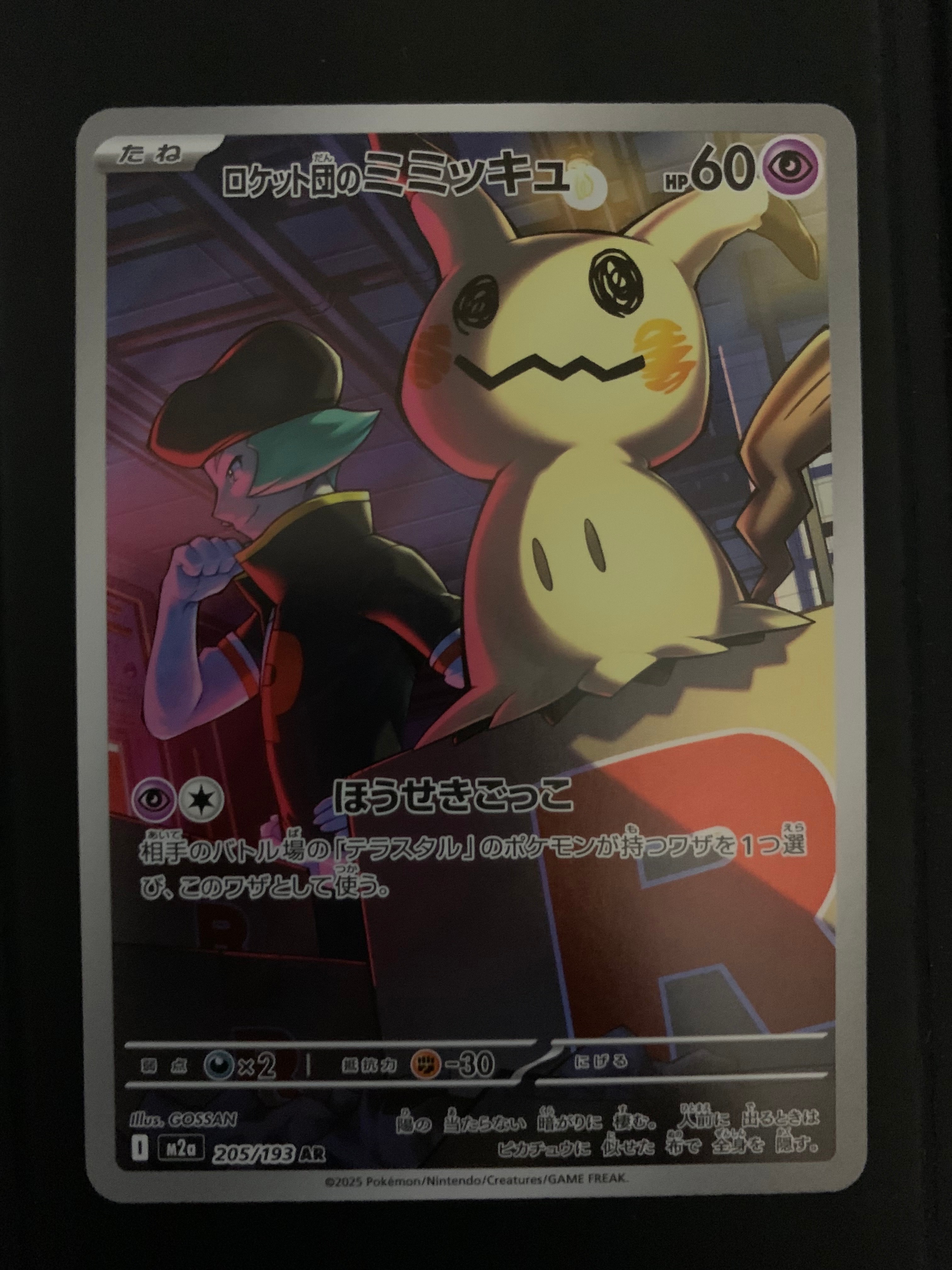 ロケット団のミミッキュ AR [M2a 205/193](ハイクラスパック「MEGAドリームex」)