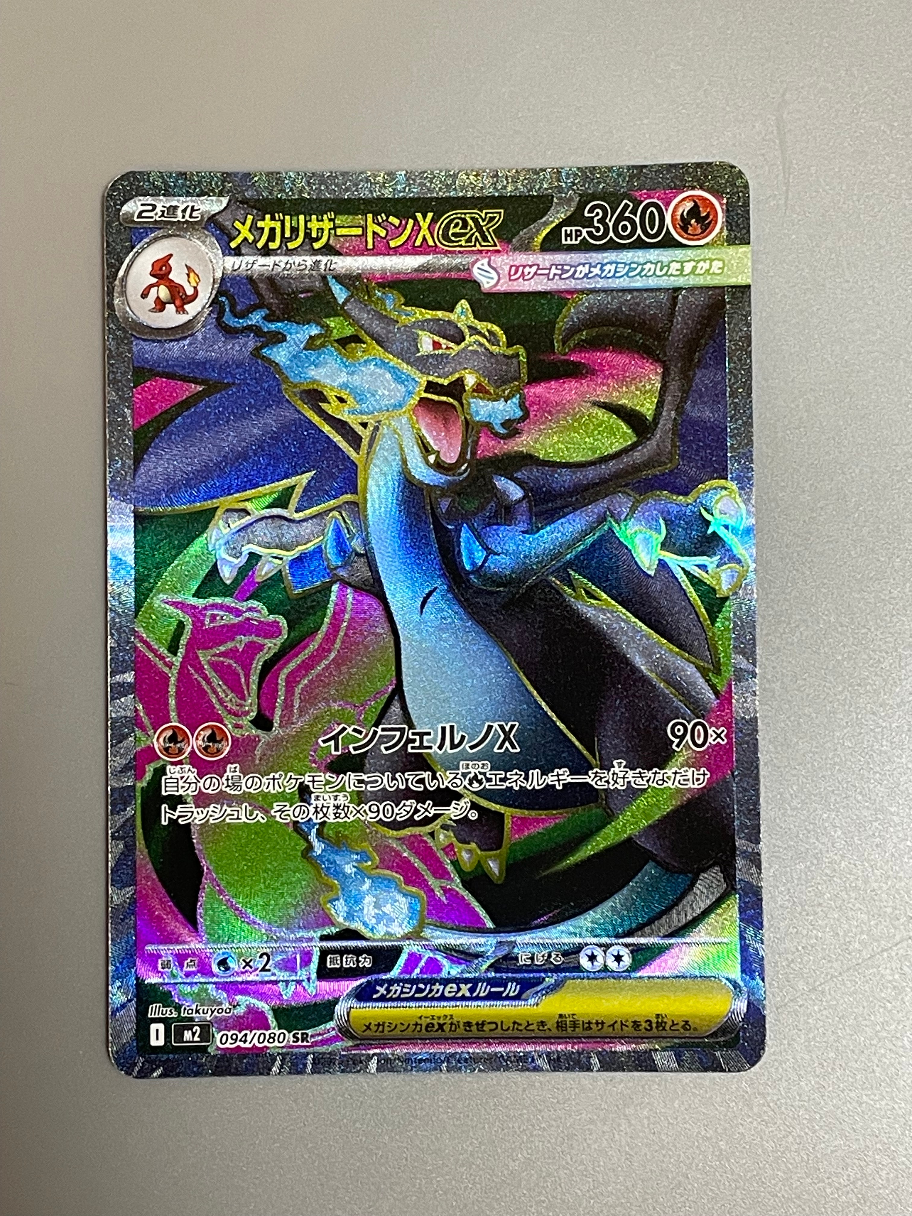 メガリザードンXex SR [M2 094/080](拡張パック「インフェルノX」)