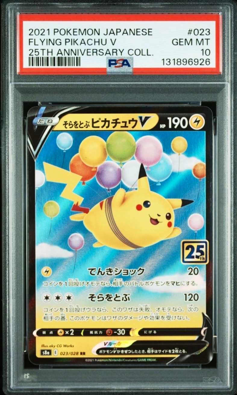 そらをとぶピカチュウV RR[s8a 023/028](拡張パック「25th アニバーサリーコレクション」)