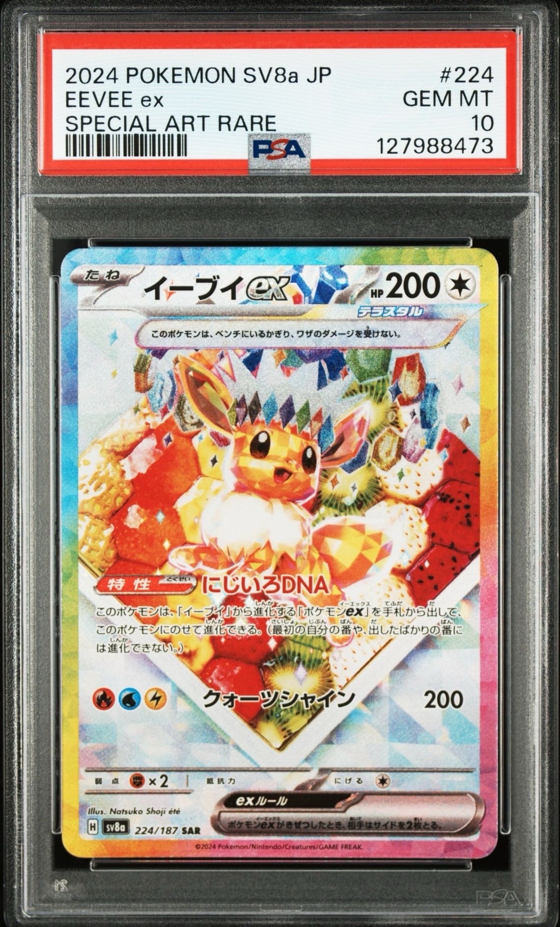 PSA10】イーブイex SAR [SV8a 224/187](ハイクラスパック