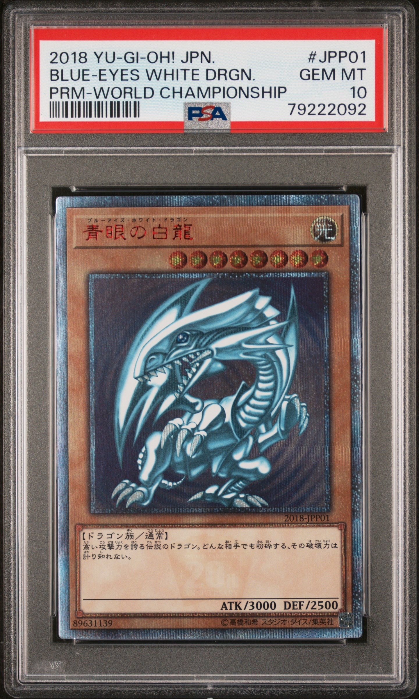 青眼の白龍 20th SE [2018-JPP01](WORLD CHAMPIONSHIP 2018 来場記念カード)