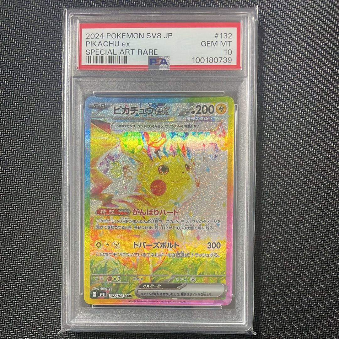 ピカチュウex SAR [SV8 132/106](拡張パック「超電ブレイカー」)