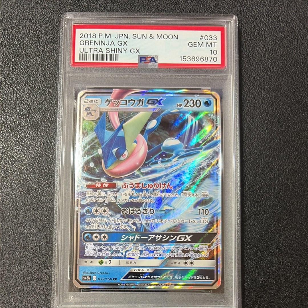 ゲッコウガGX RR[SM8b 033/150](ハイクラスパック「GXウルトラ