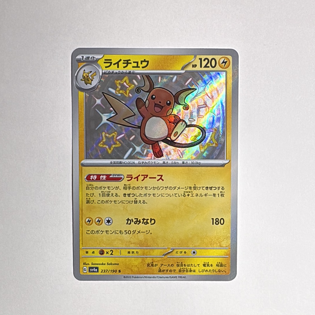 PSA10 ライチュウ S sv4a 237/190 PSA10】ライチュウ S [SV4a 237/190](ハイクラスパック「シャイニー