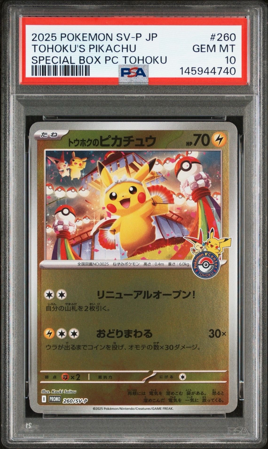 トウホクのピカチュウ P [SV-P 260](スペシャルBOX「ポケモンセンタートウホク」)