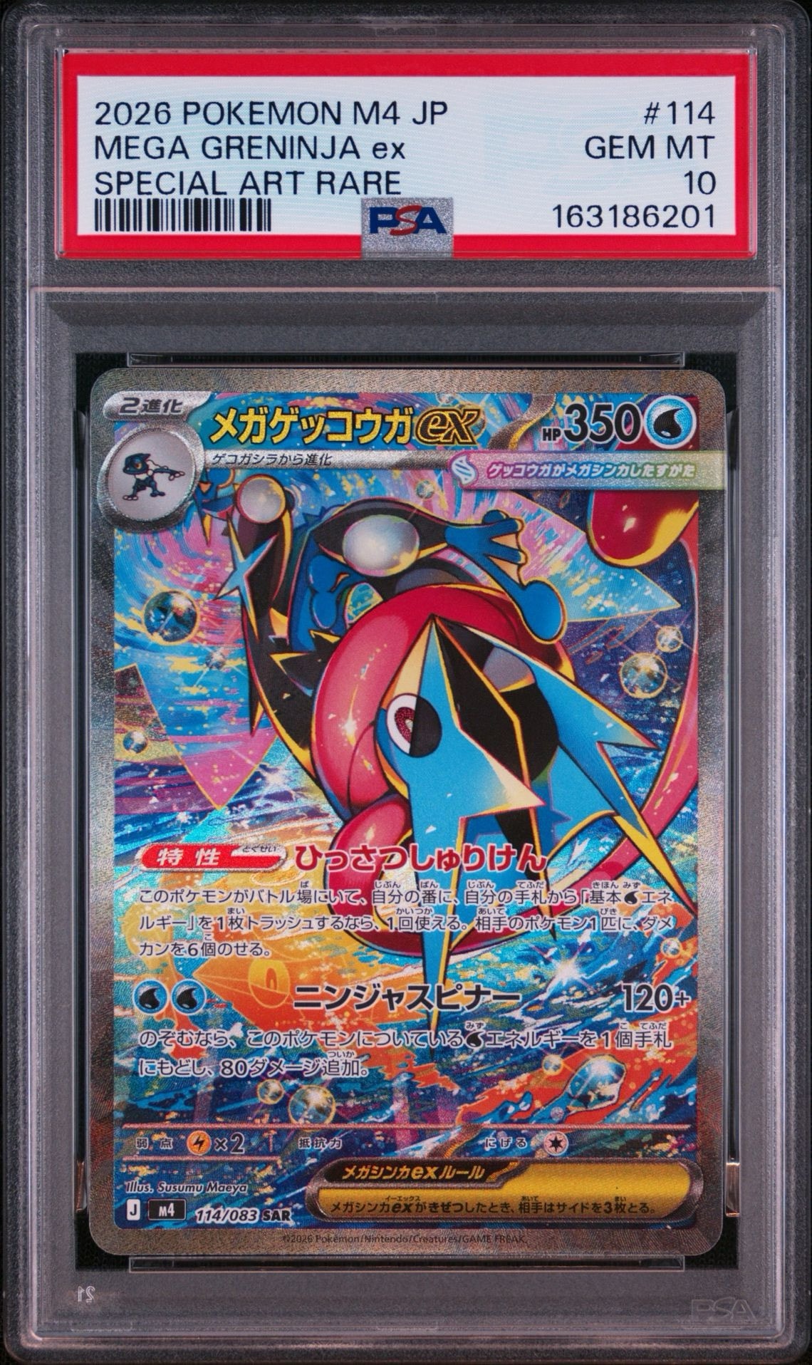 メガゲッコウガex SAR [M4 114/083](拡張パック「ニンジャスピナー」)