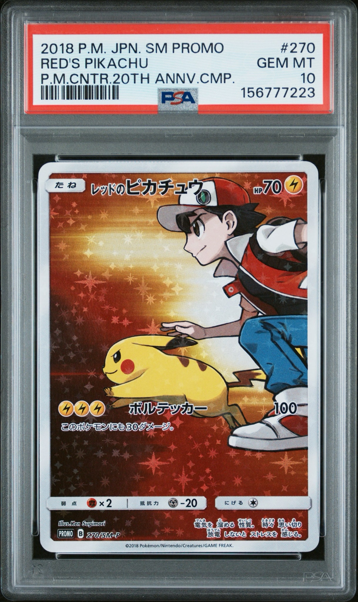 レッドのピカチュウ: プロモ[SM-P 270](プロモーションカード「SM-P