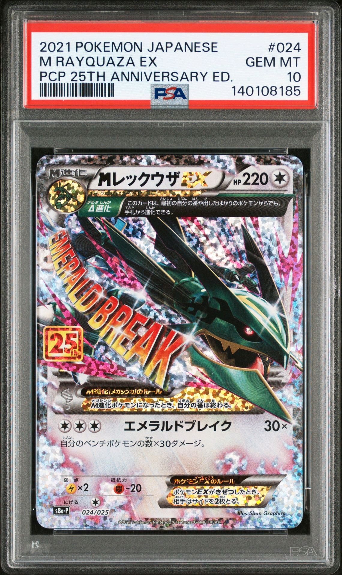 MレックウザEX: プロモ[S8a-P 024/025](プロモカードパック 25th ANNIVERSARY edition)