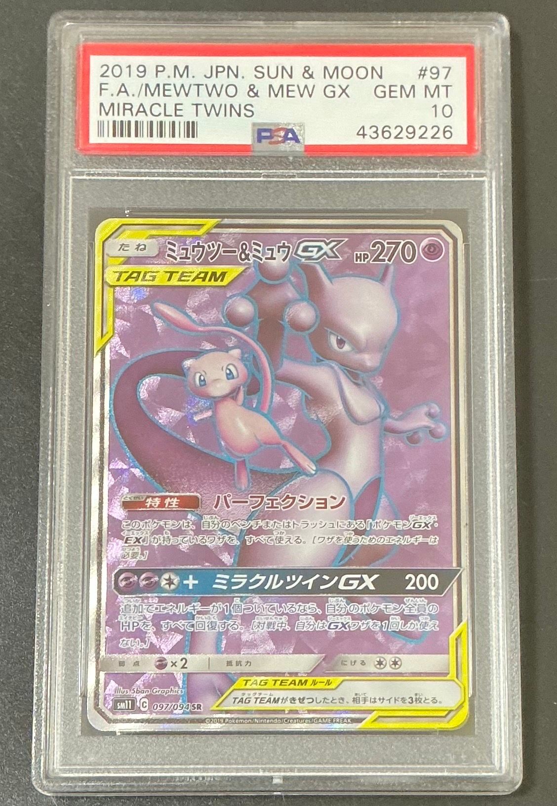 ミュウツー&ミュウGX SR[SM11 097/094](拡張パック「ミラクルツイン」)