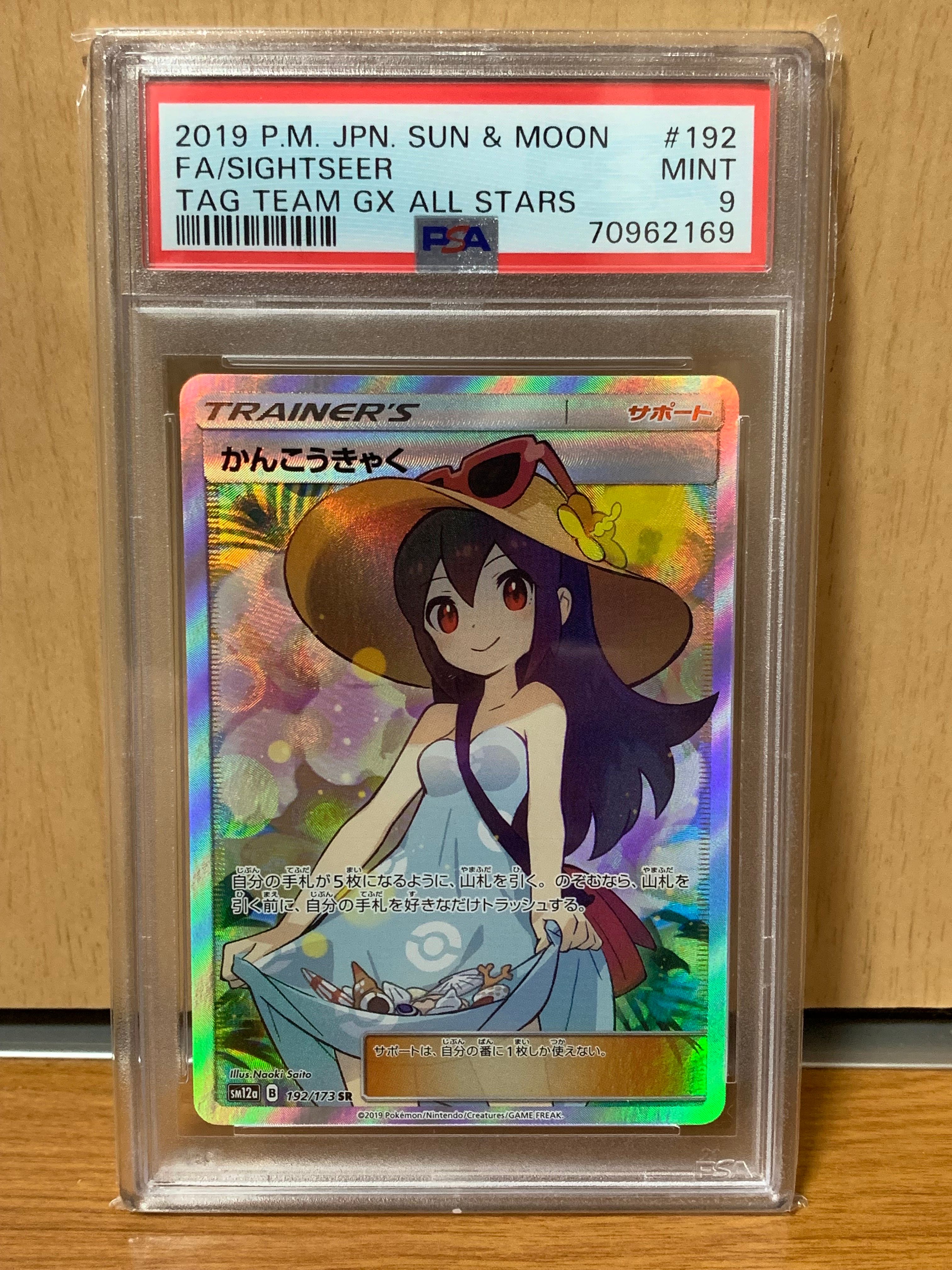 かんこうきゃく SR[SM12a 192/173](ハイクラスパック「TAG TEAM GX タッグオールスターズ」)