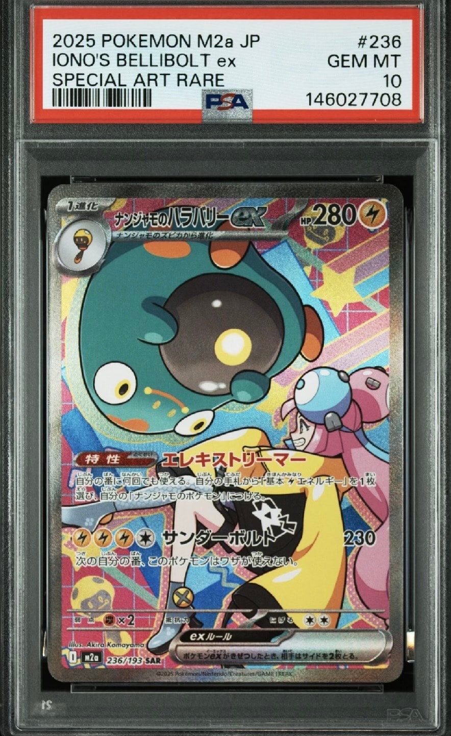 ナンジャモのハラバリーex SAR [M2a 236/193](ハイクラスパック「MEGAドリームex」)