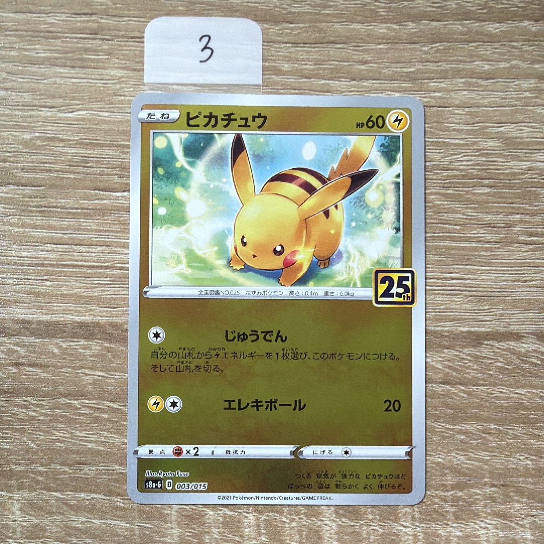 【PSA10】ピカチュウ S8a-G 25th 003/015 PSA10 ピカチュウ [S8a-G 003/015](25th アニバーサリー ゴールデン