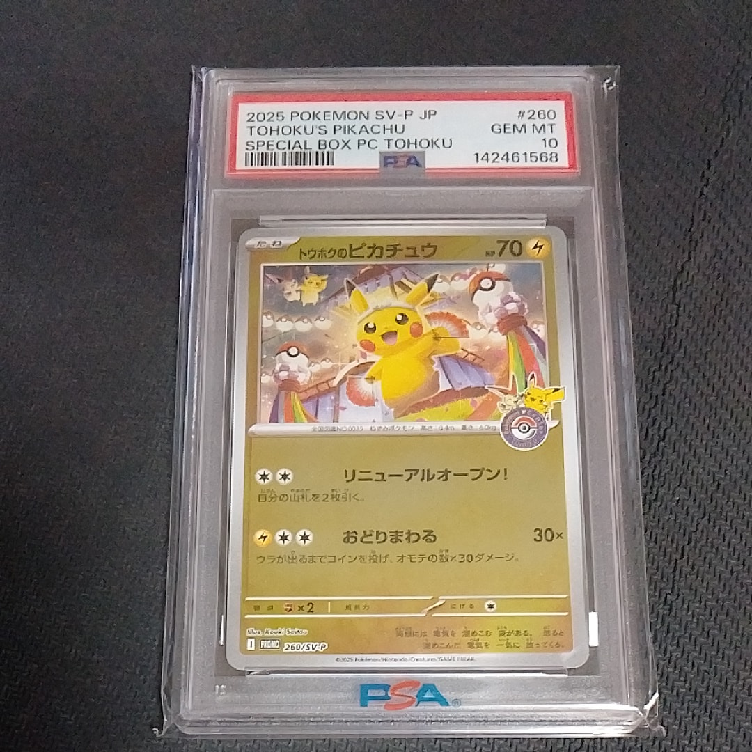 トウホクのピカチュウ P [SV-P 260](スペシャルBOX「ポケモンセンタートウホク」)