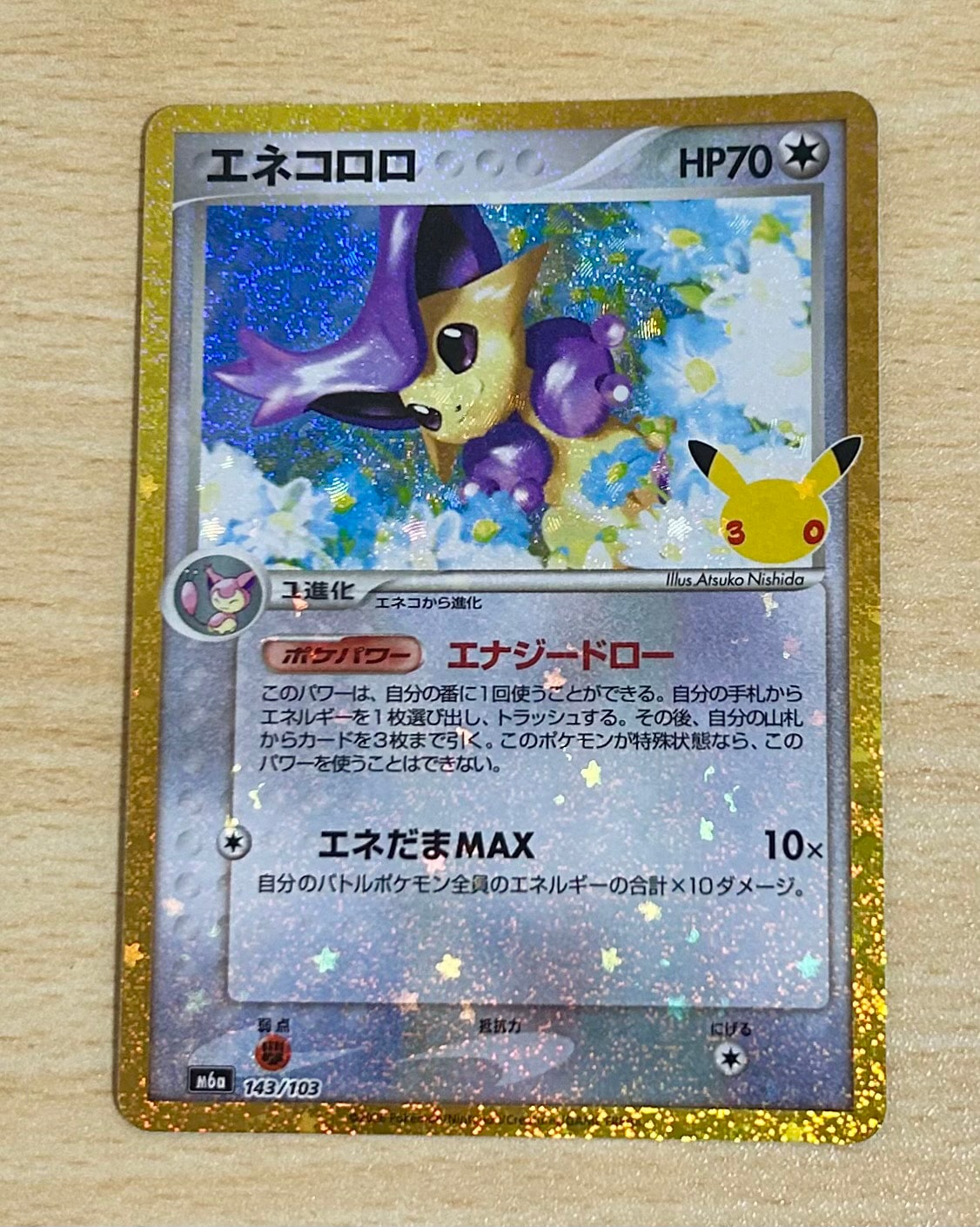 エネコロロ [M6a 143/103](拡張パック「30th CELEBRATION」)