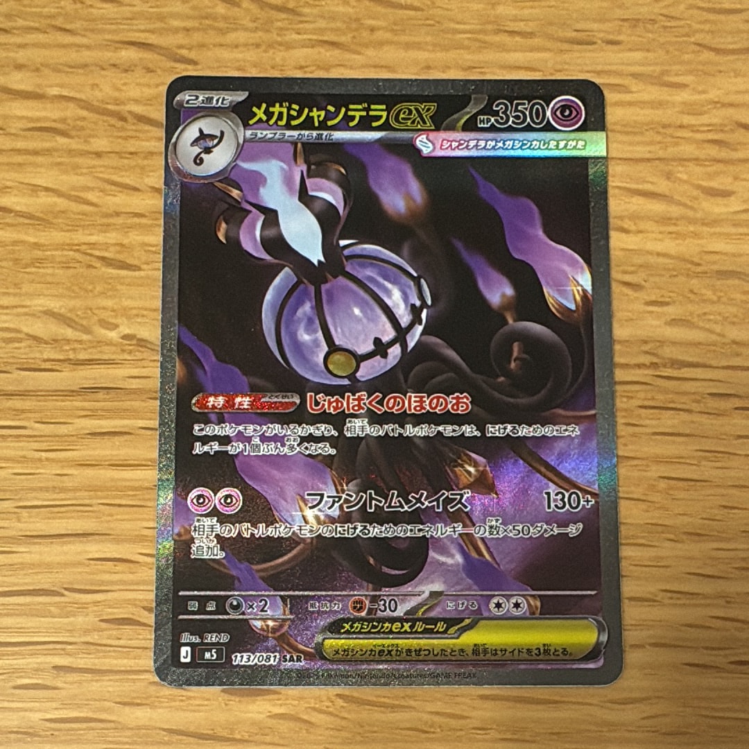 メガシャンデラex SAR [M5 113/081](拡張パック「アビスアイ」)