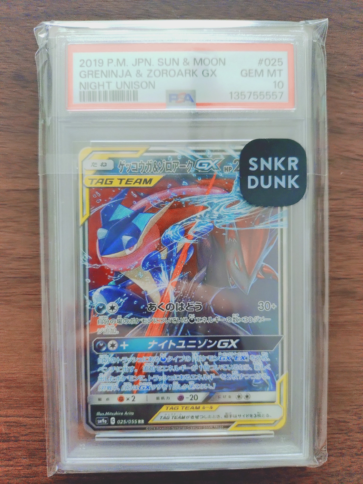 ゲッコウガ&ゾロアークGX RR [SM9a 025/055](強化拡張パック「ナイトユニゾン」)