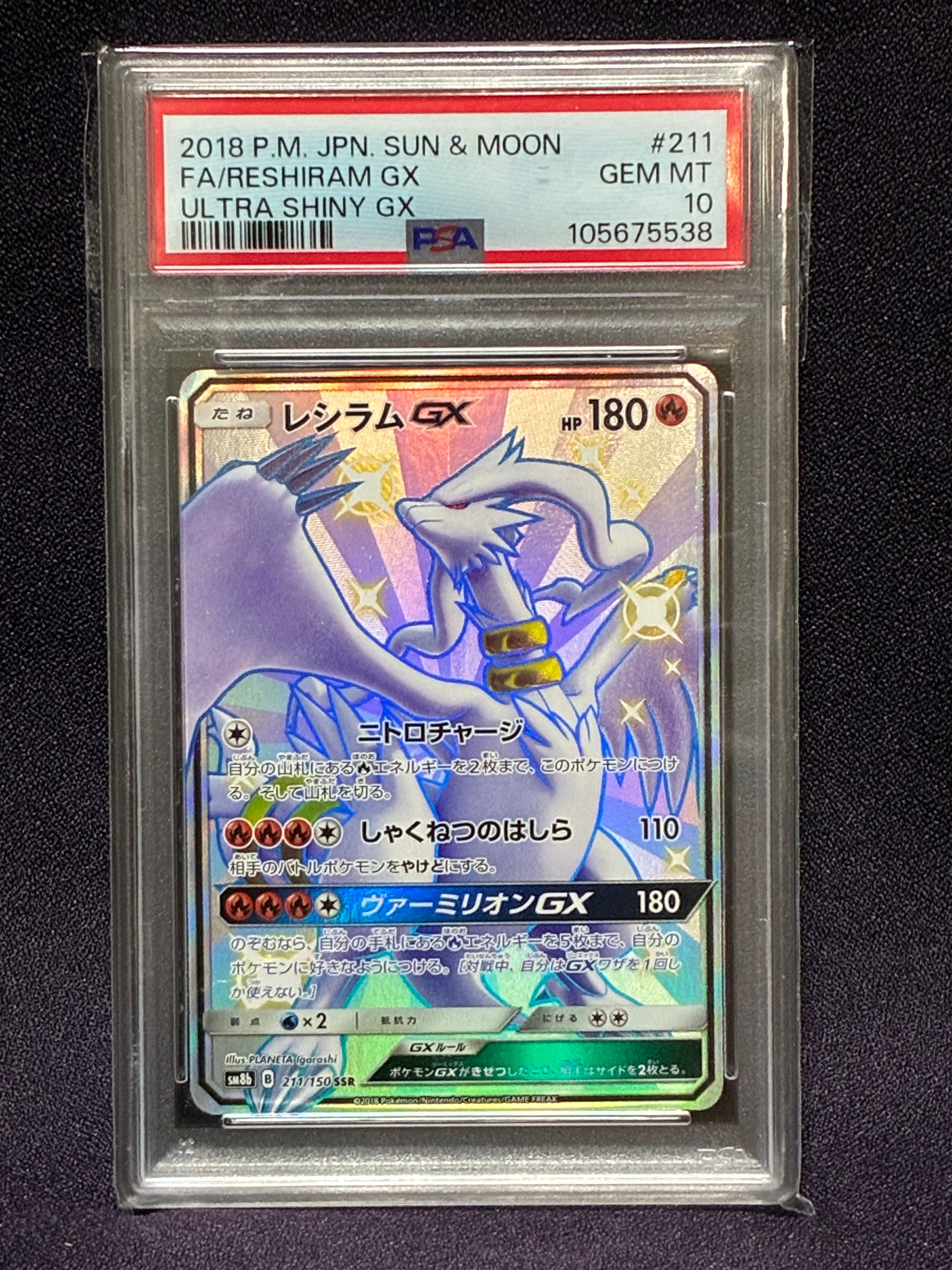 レシラムGX SSR[SM8b 211/150](ハイクラスパック「GXウルトラシャイニー」)