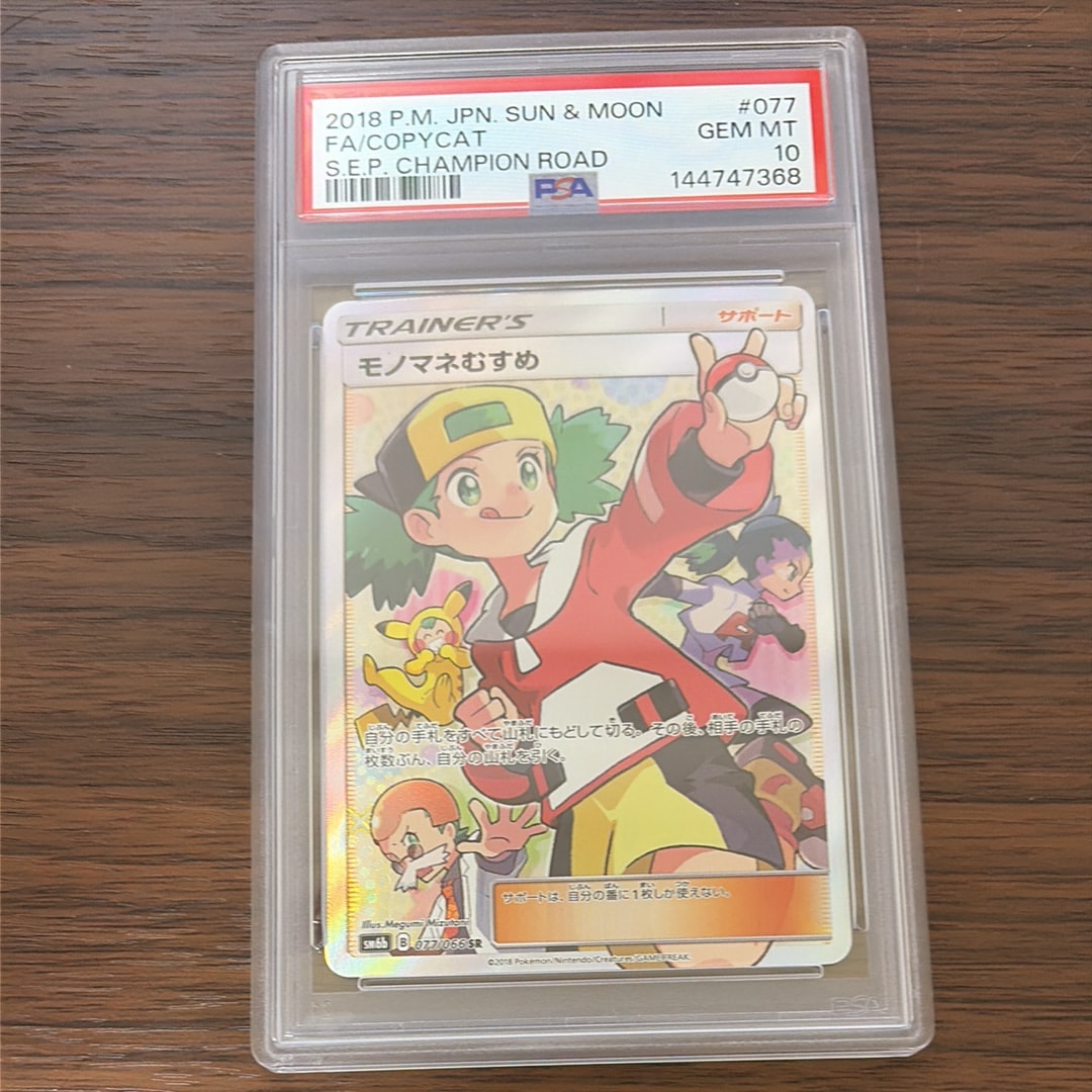モノマネむすめ SR[SM6b 077/066](強化拡張パック「チャンピオンロード