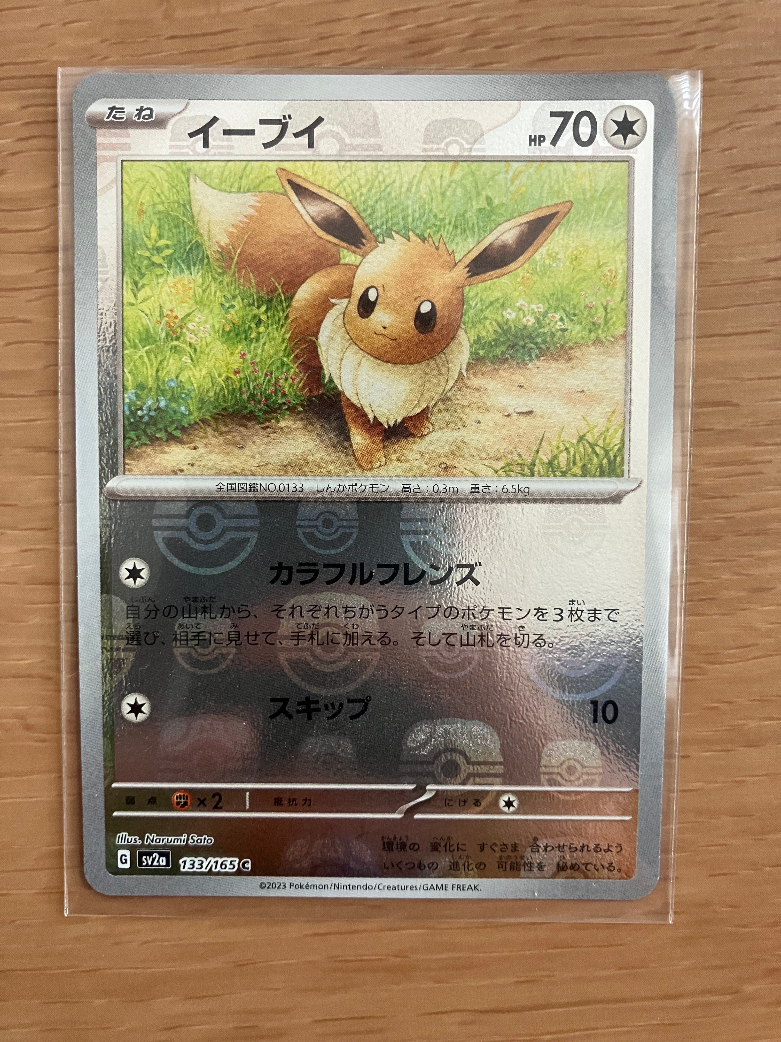 イーブイ C: マスターボールミラー[SV2a 133/165](強化拡張パック「ポケモンカード151」)