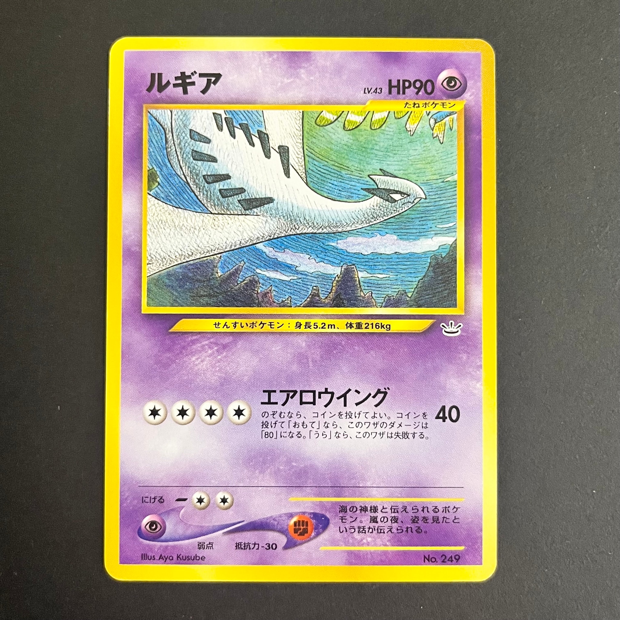 ルギア : 旧裏 [No.249](ポケモンカード★neo「プレミアムファイル3」)