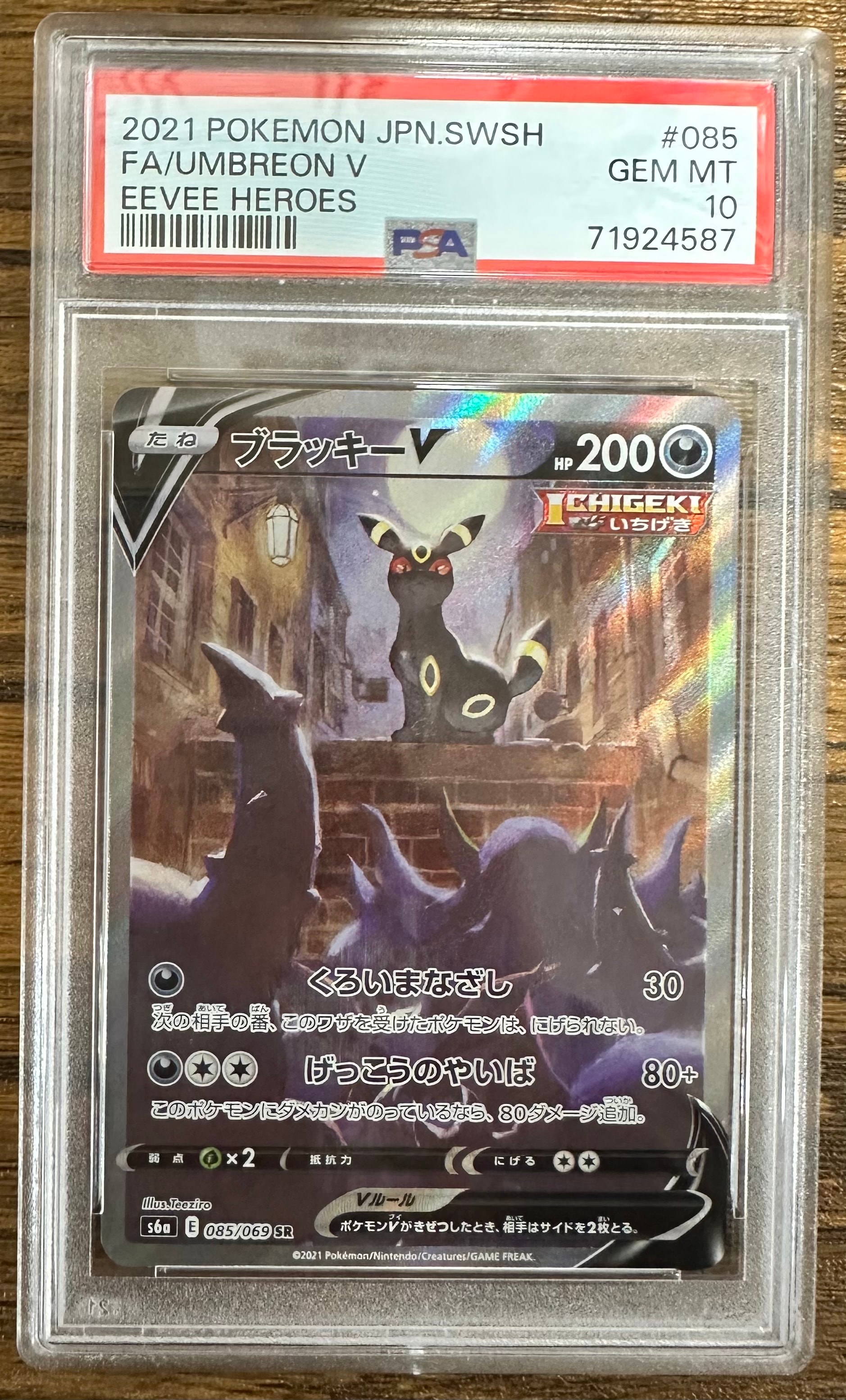 ブラッキーV SR: SA[S6a 085/069](強化拡張パック「イーブイヒーローズ」)