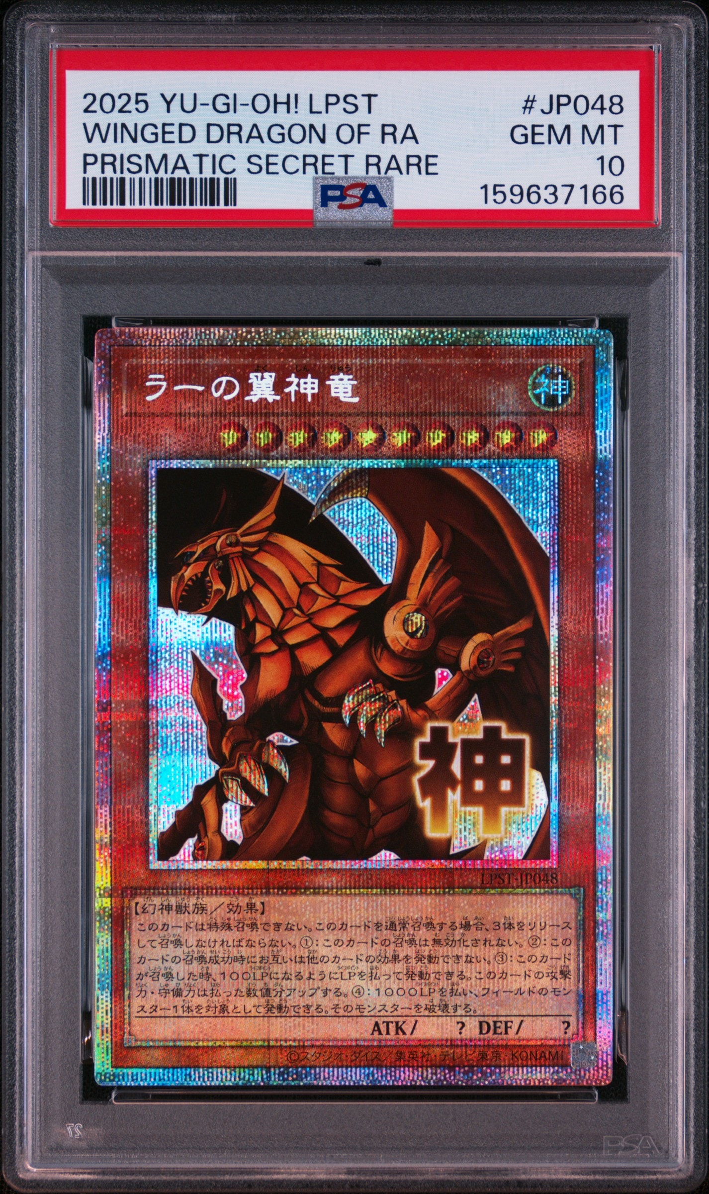 ラーの翼神竜 PSE [LPST-JP048](リミテッドパック スタンプエディション)