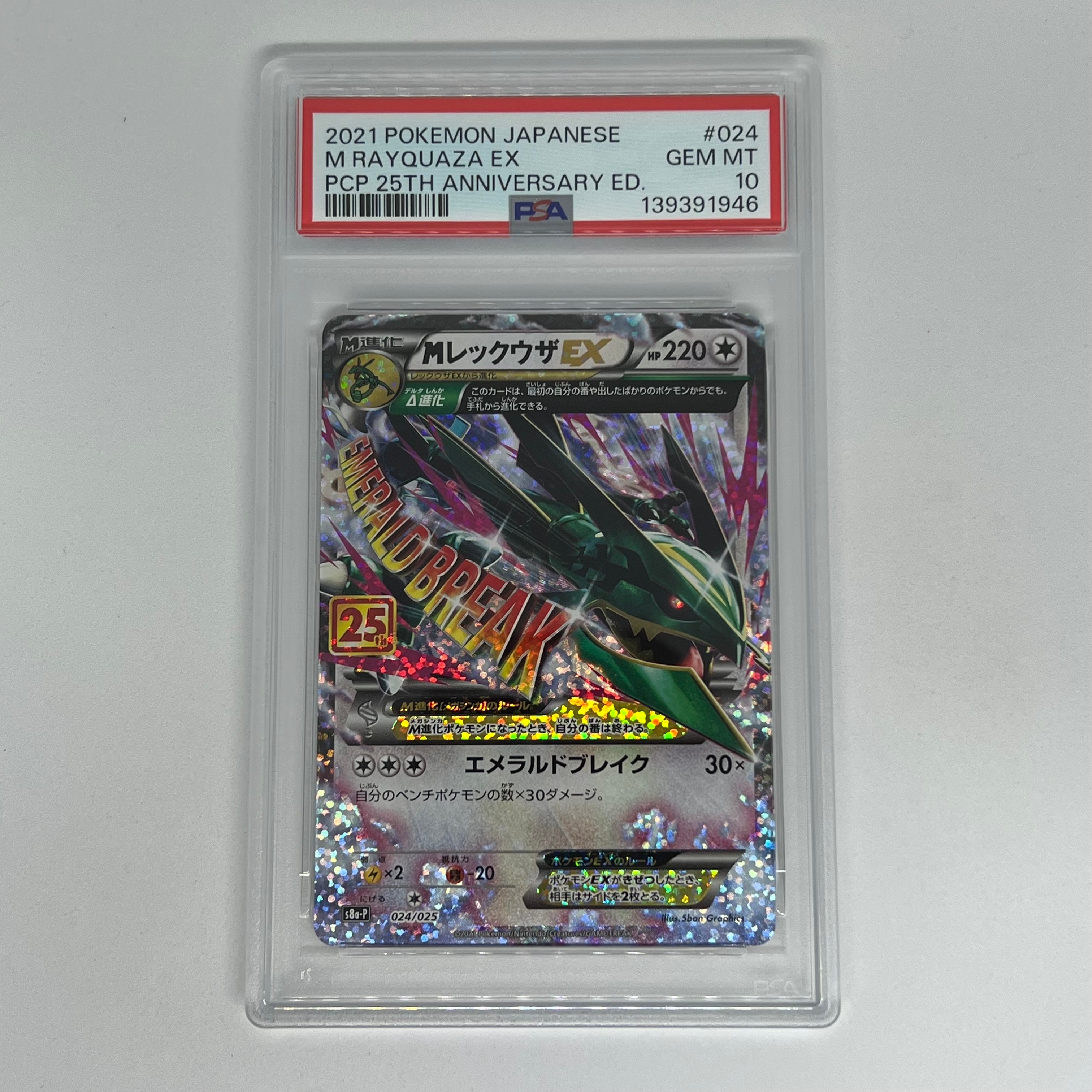 MレックウザEX: プロモ[S8a-P 024/025](プロモカードパック 25th ANNIVERSARY edition)