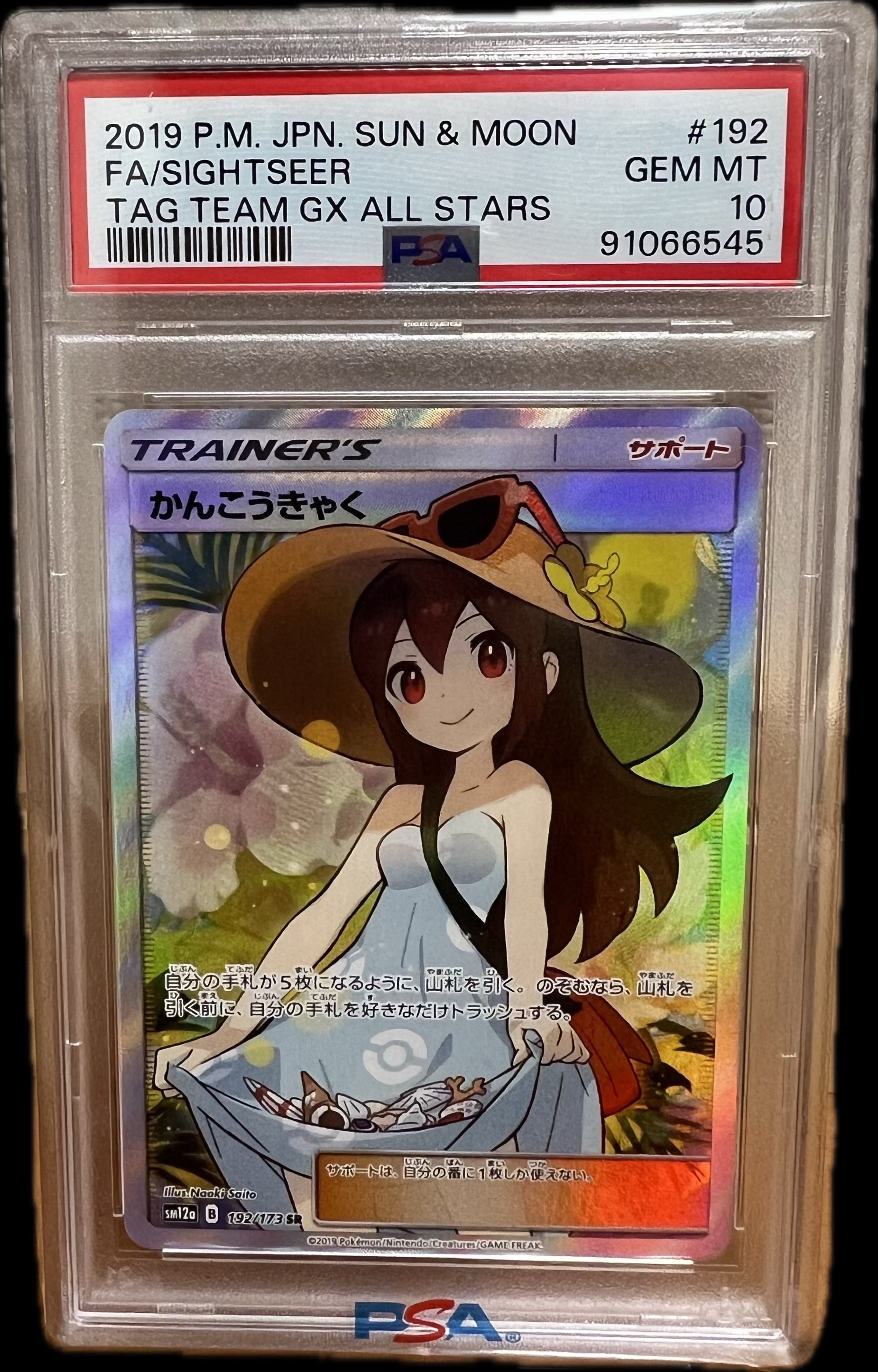 かんこうきゃく SR[SM12a 192/173](ハイクラスパック「TAG TEAM GX タッグオールスターズ」)