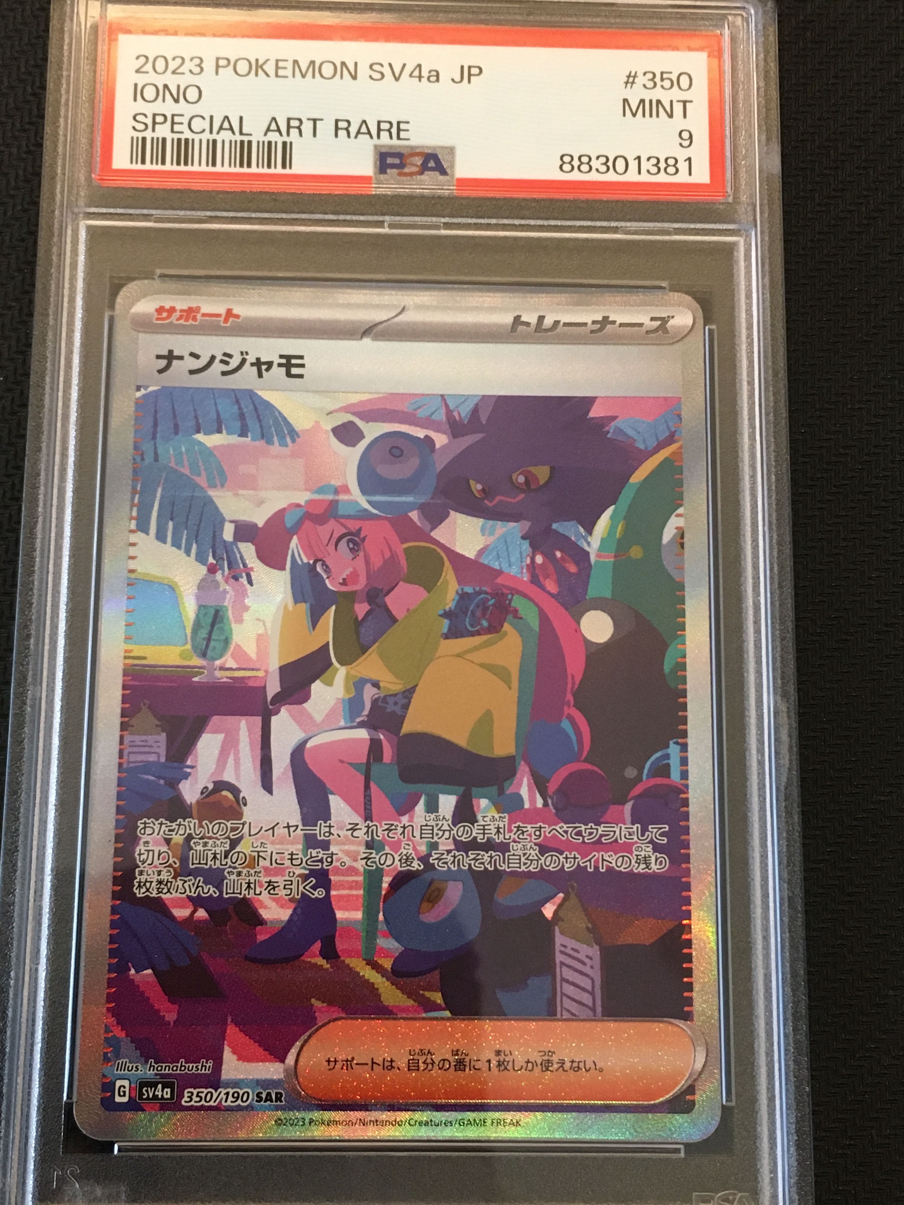 ナンジャモ SAR [SV4a 350/190](ハイクラスパック「シャイニートレジャーex」)