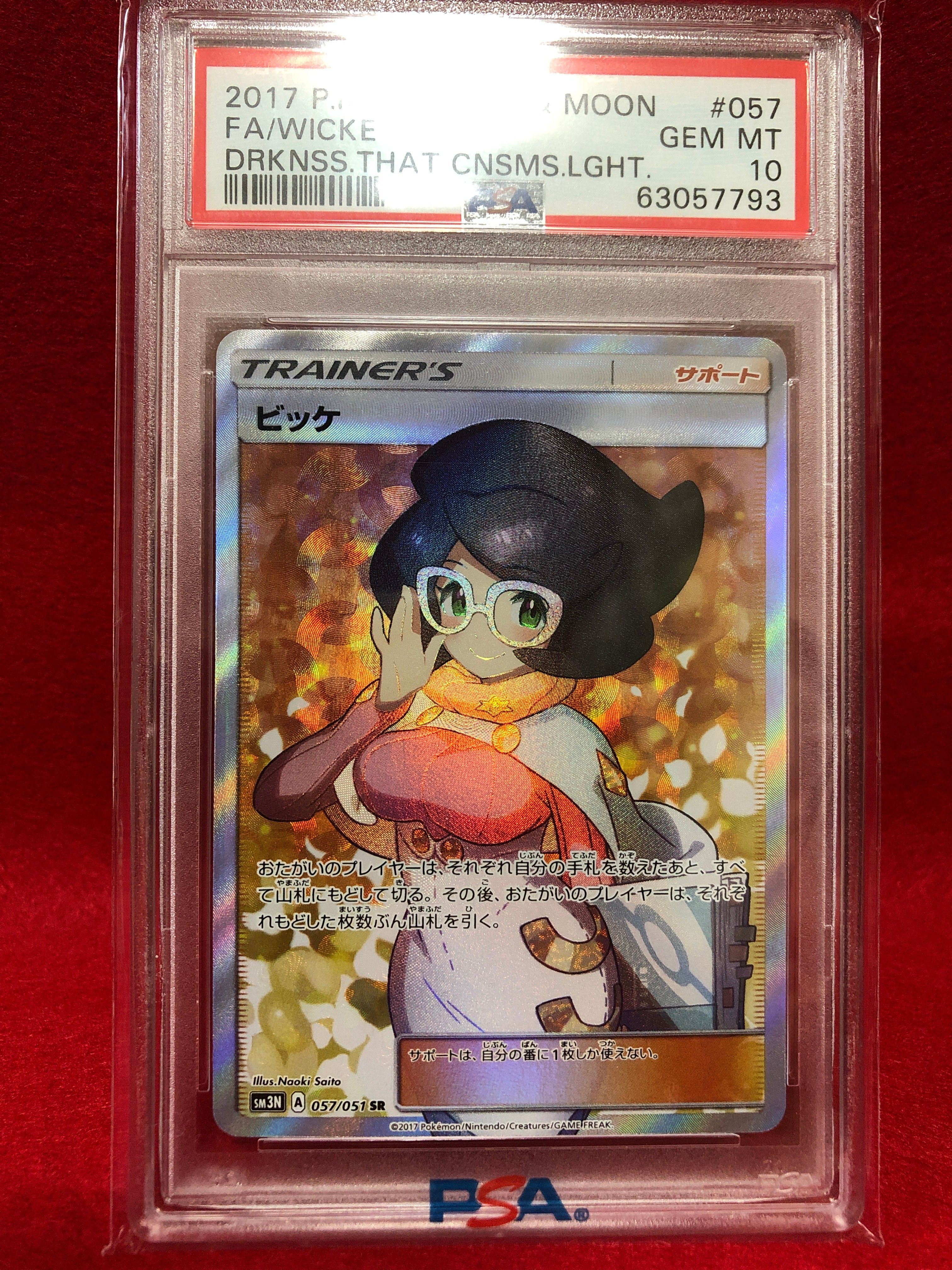 PSA10】ビッケ SR[SM3N 057/051](拡張パック「光を喰らう闇」) 1枚の