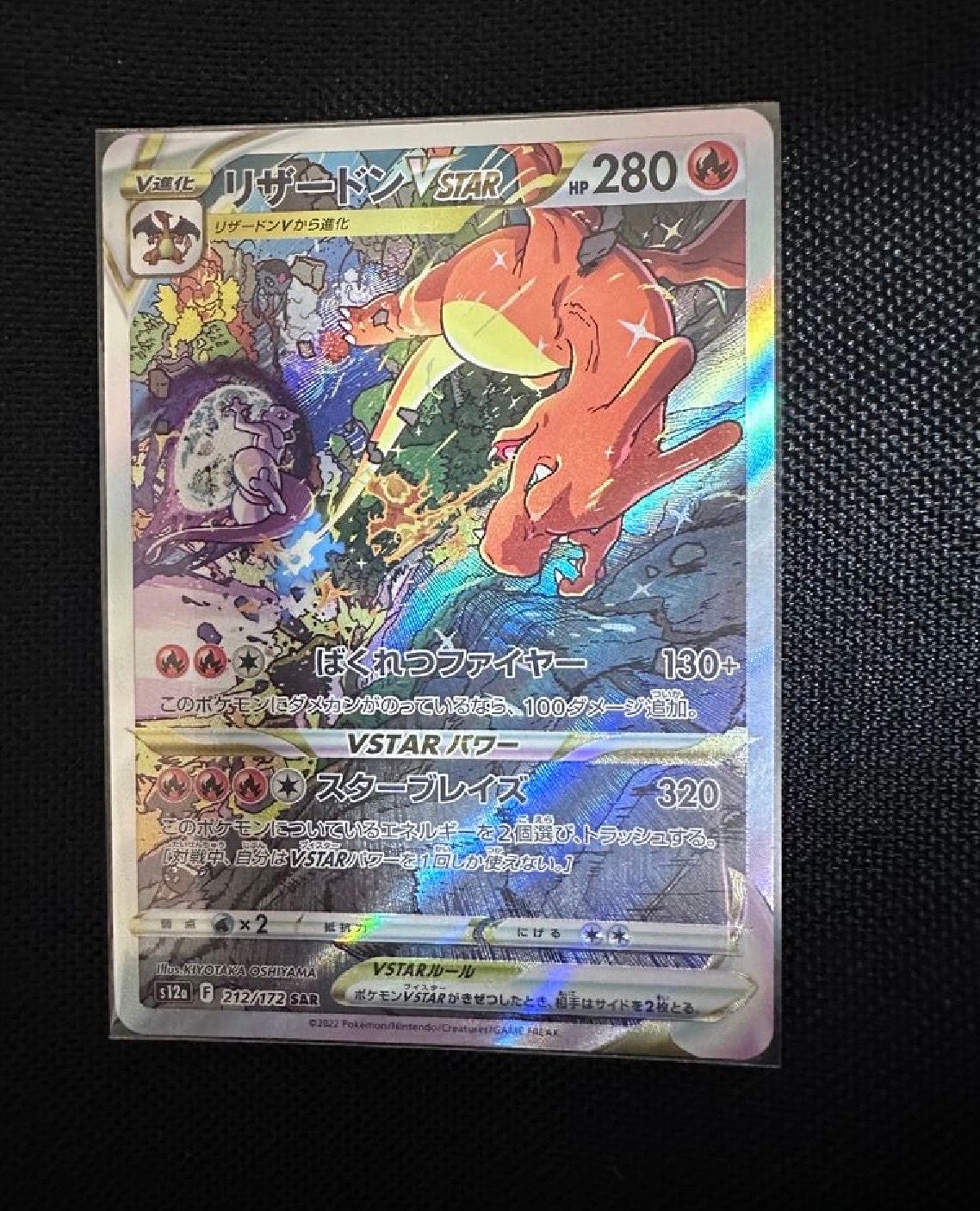 リザードンVSTAR SAR[s12a 212/172](ハイクラスパック「VSTARユニバース」)