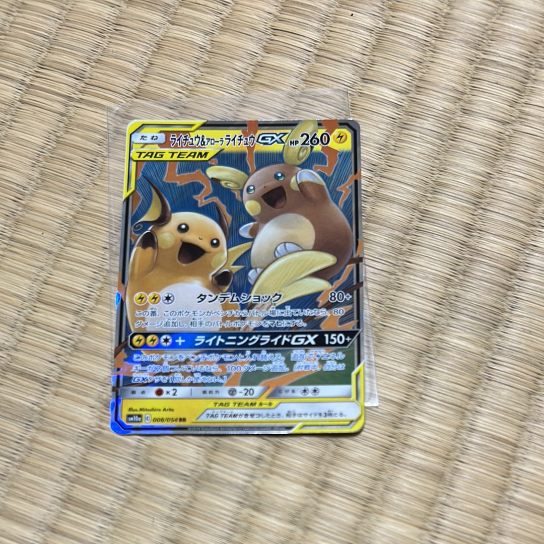 ライチュウ&アローラライチュウGX RR [SM10a 008/054](強化拡張パック「ジージーエンド」)