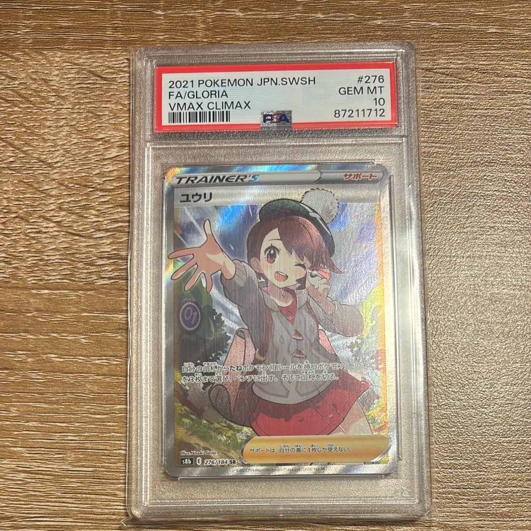 ユウリ SR[S8b 276/184](ハイクラスパック「VMAXクライマックス」)の