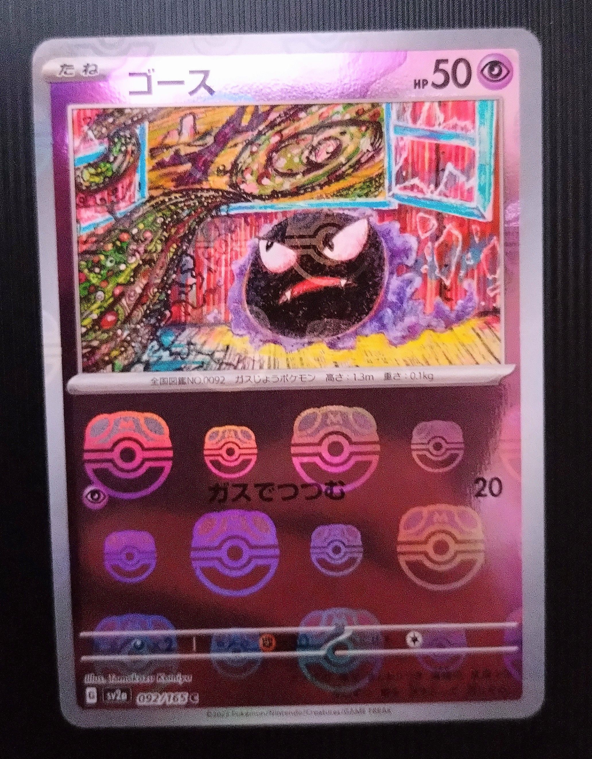 ゴース C: マスターボールミラー[SV2a 092/165](強化拡張パック「ポケモンカード151」)