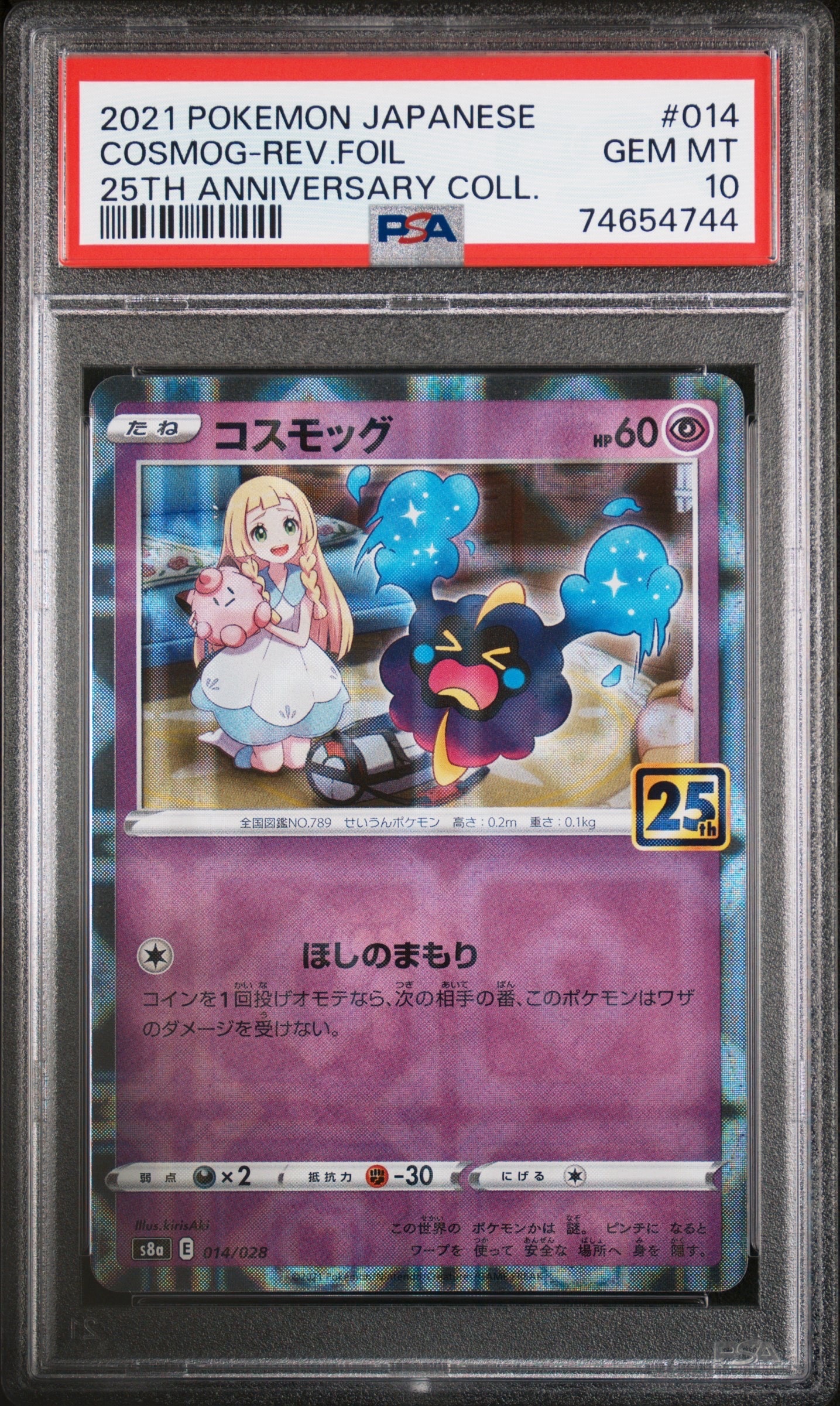 コスモッグ (リーリエ) ミラー [S8a 014/028](拡張パック「25th ANNIVERSARY COLLECTION」)