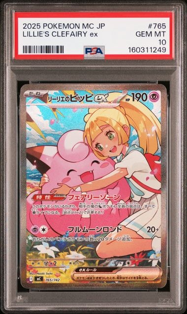 リーリエのピッピex SAR仕様 [MC 765/742](スタートデッキ100「バトルコレクション」)