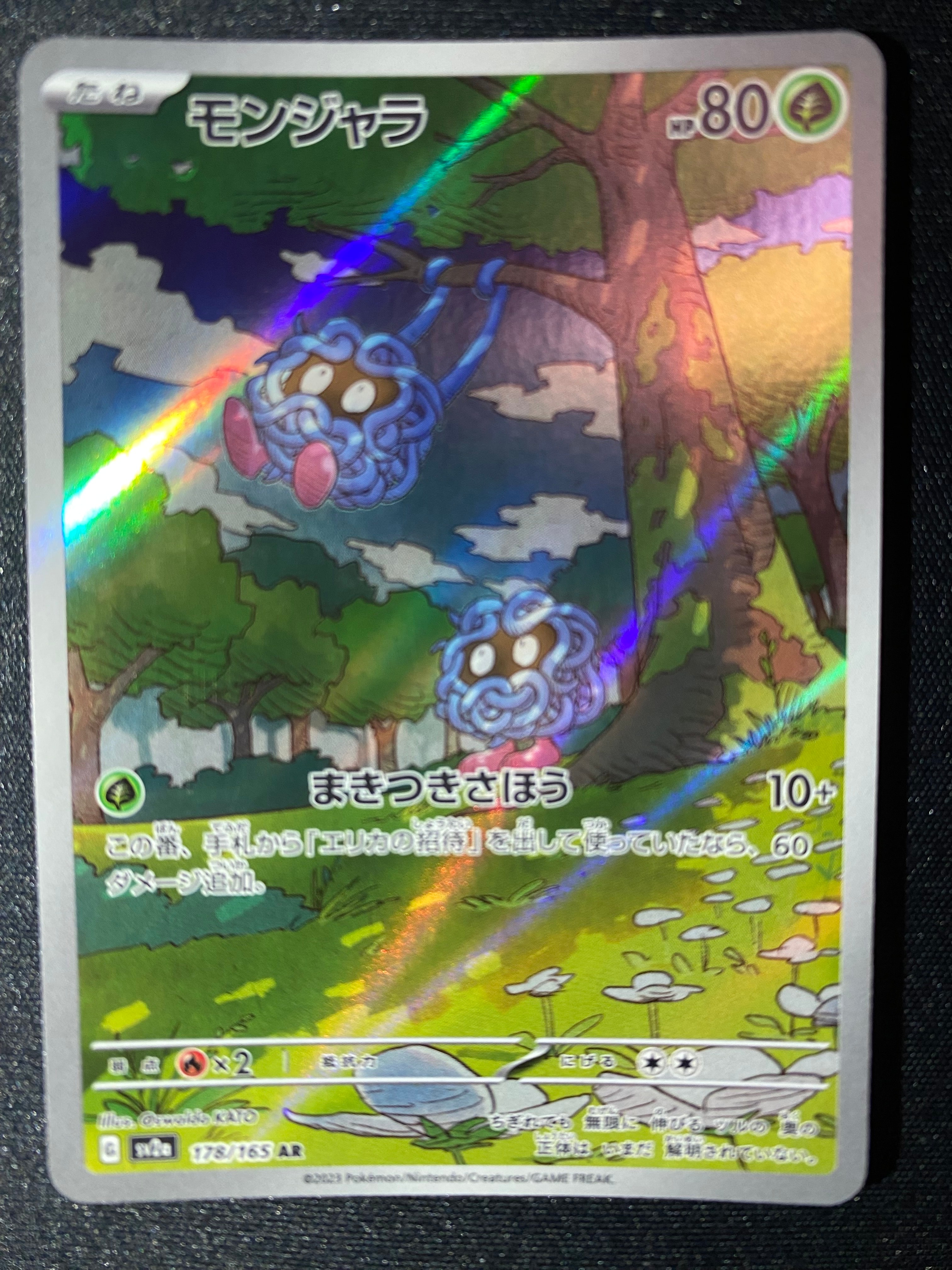 モンジャラ AR[SV2a 178/165](強化拡張パック「ポケモンカード151」)