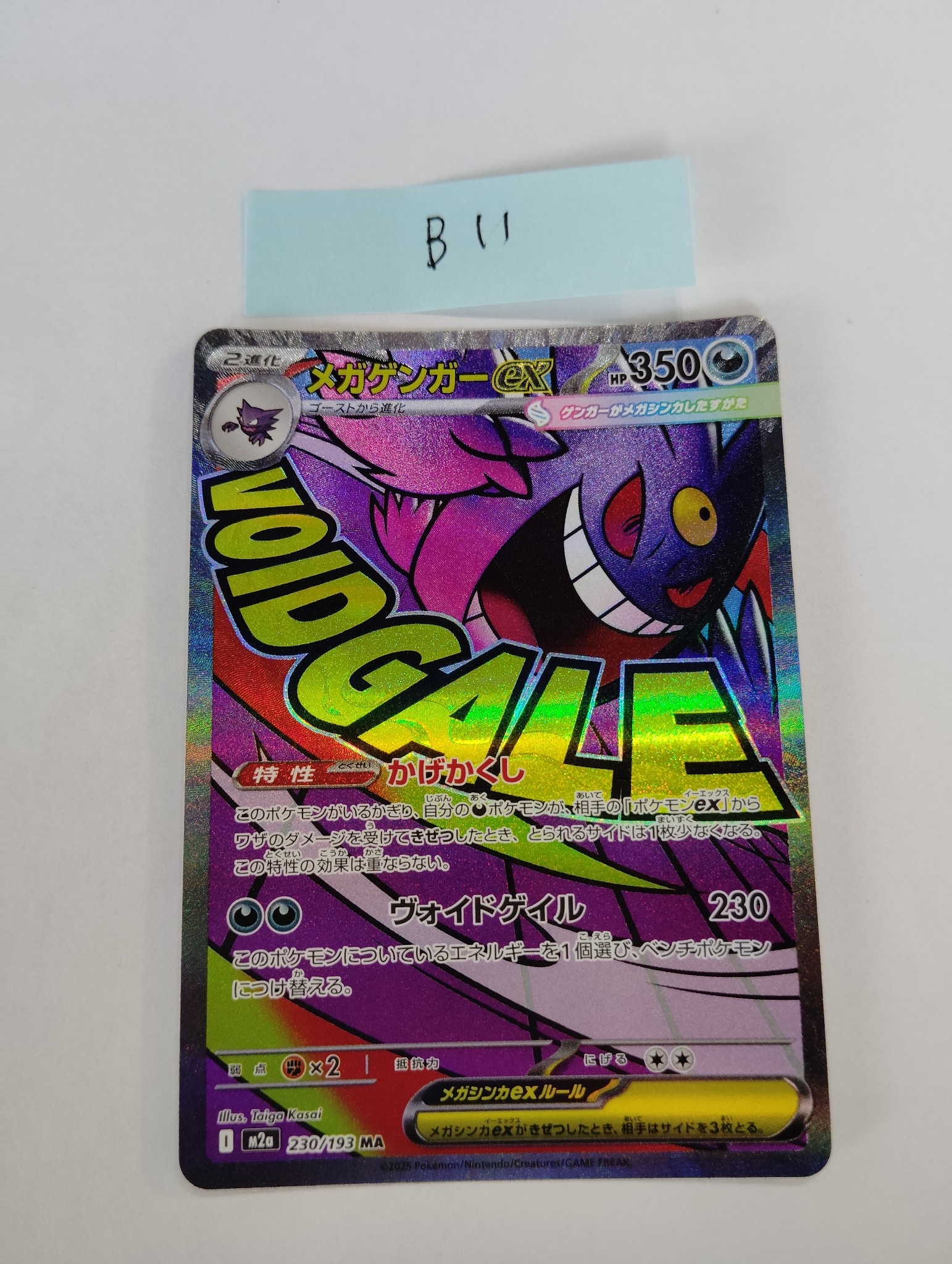 メガゲンガーex MA [M2a 230/193](ハイクラスパック「MEGAドリームex」)