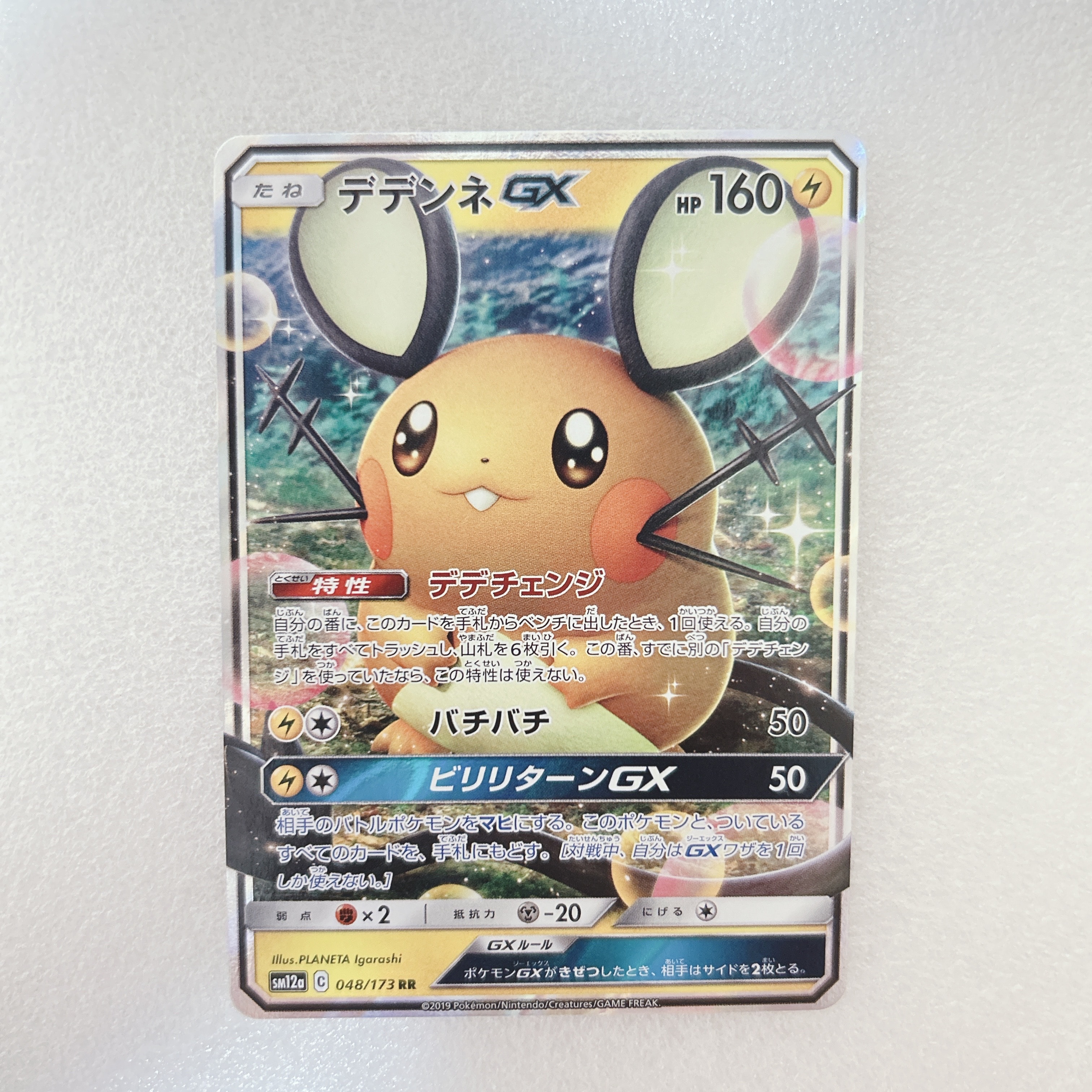 PSA10】デデンネGX RR [SM12a 048/173](ハイクラスパック「TAG TEAM GX